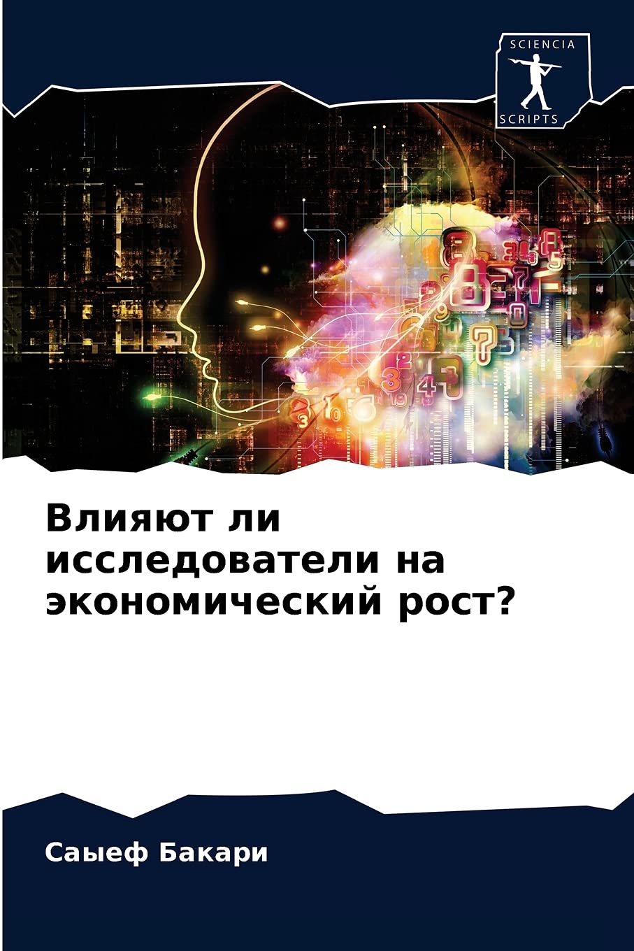 Влияют ли исследователи на экономический рост? book
