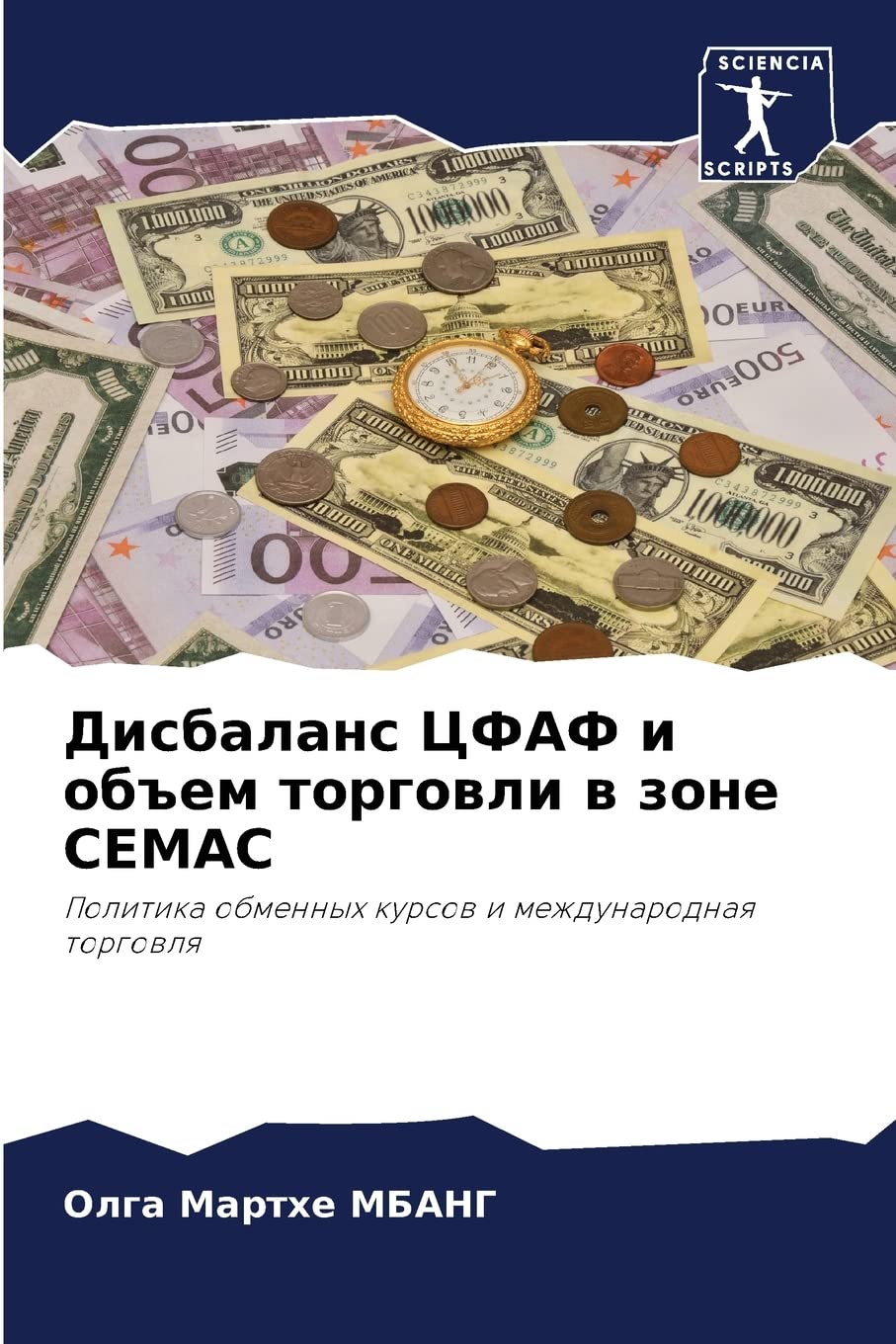 Дисбаланс ЦФАФ и объем торговли в зоне CEMAC: Политика обменных курсов и международная торговля: Politika obmennyh kursow i mezhdunarodnaq torgowlq Law