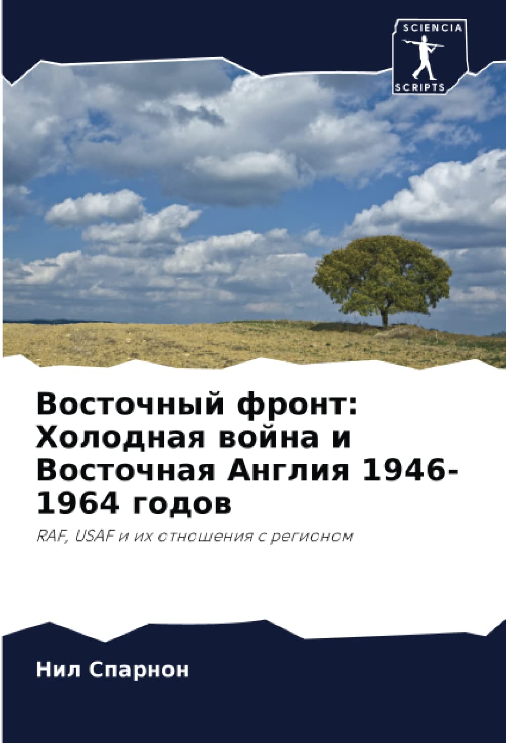 Восточный фронт: Холодная война и Восточная Англия 1946-1964 годов: RAF, USAF и их отношения с регионом: RAF, USAF i ih otnosheniq s regionom Law