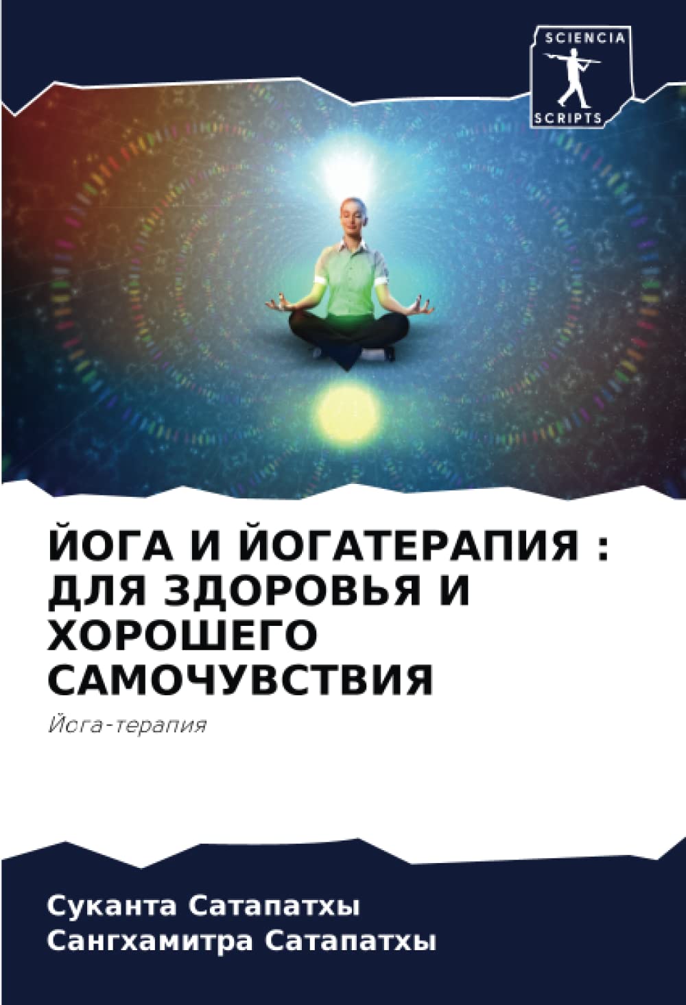 ЙОГА И ЙОГАТЕРАПИЯ : ДЛЯ ЗДОРОВЬЯ И ХОРОШЕГО САМОЧУВСТВИЯ: Йога-терапия: Joga-terapiq Law
