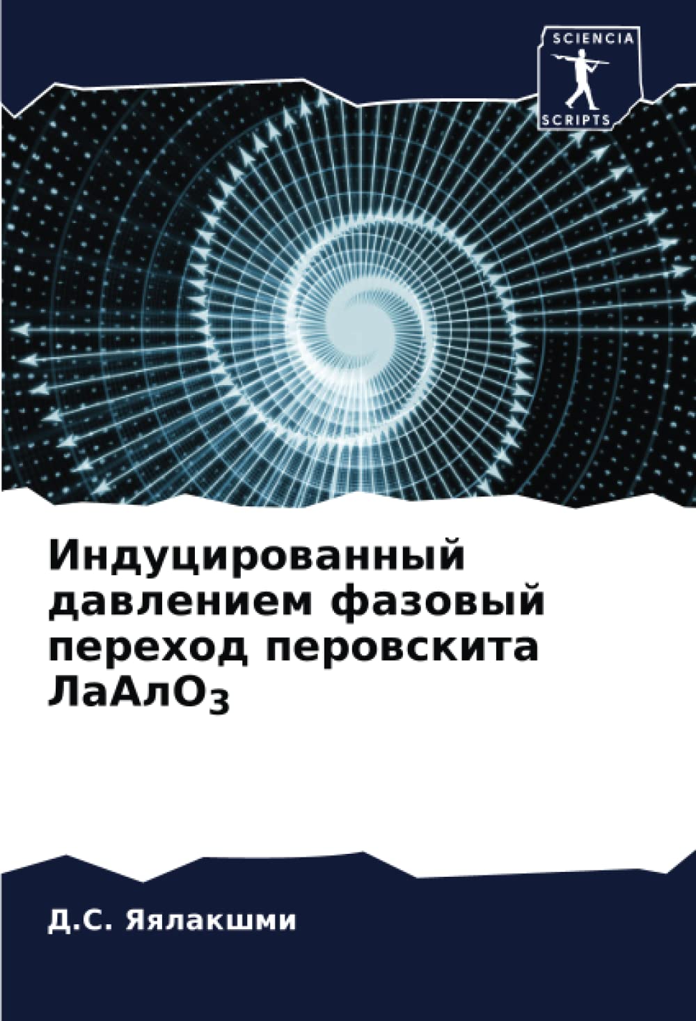 Индуцированный давлением фазовый переход перовскита ЛаАлО3: DE Natural Sciences