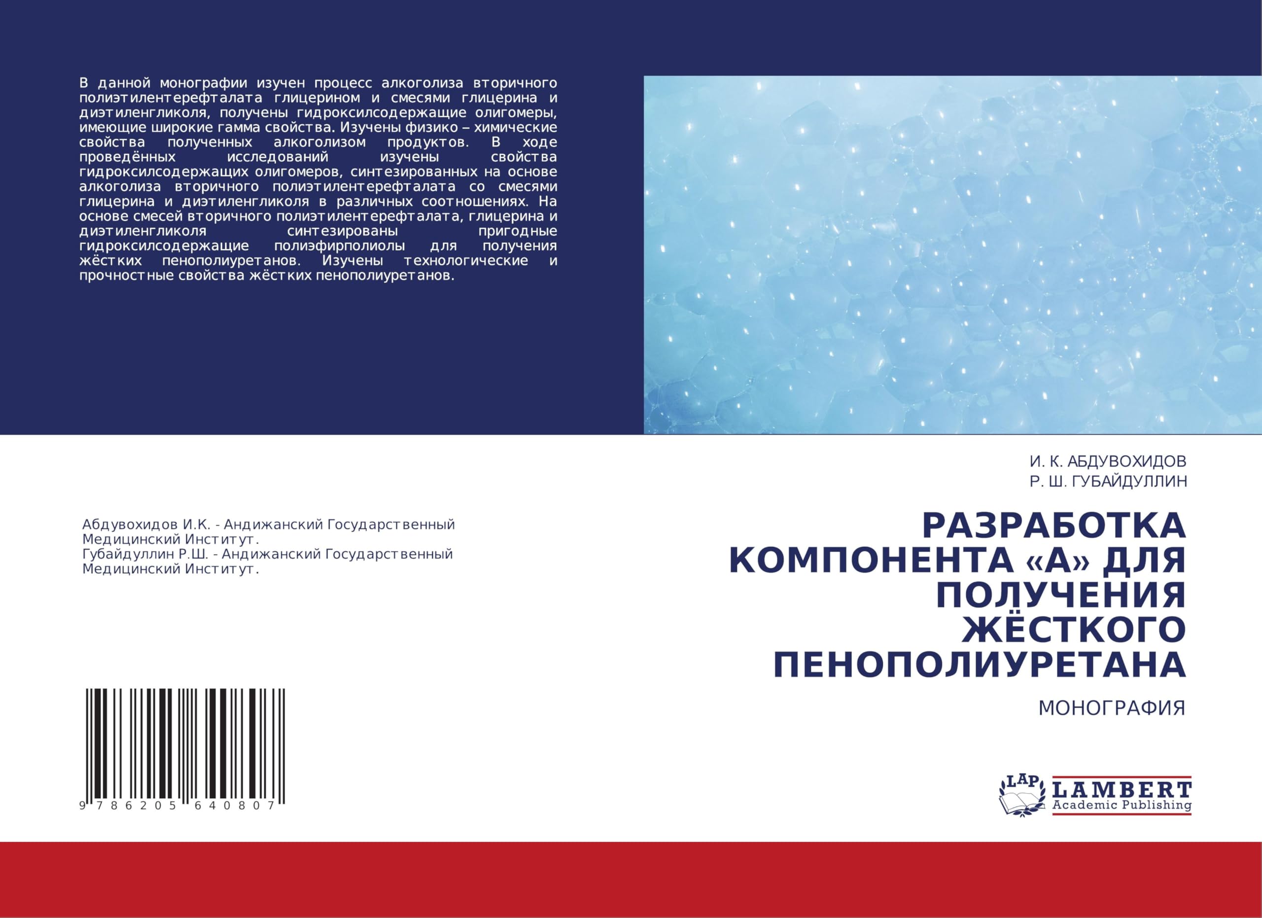 RAZRABOTKA KOMPONENTA 'A' DLYa POLUChENIYa ZhJoSTKOGO PENOPOLIURETANA Natural Sciences