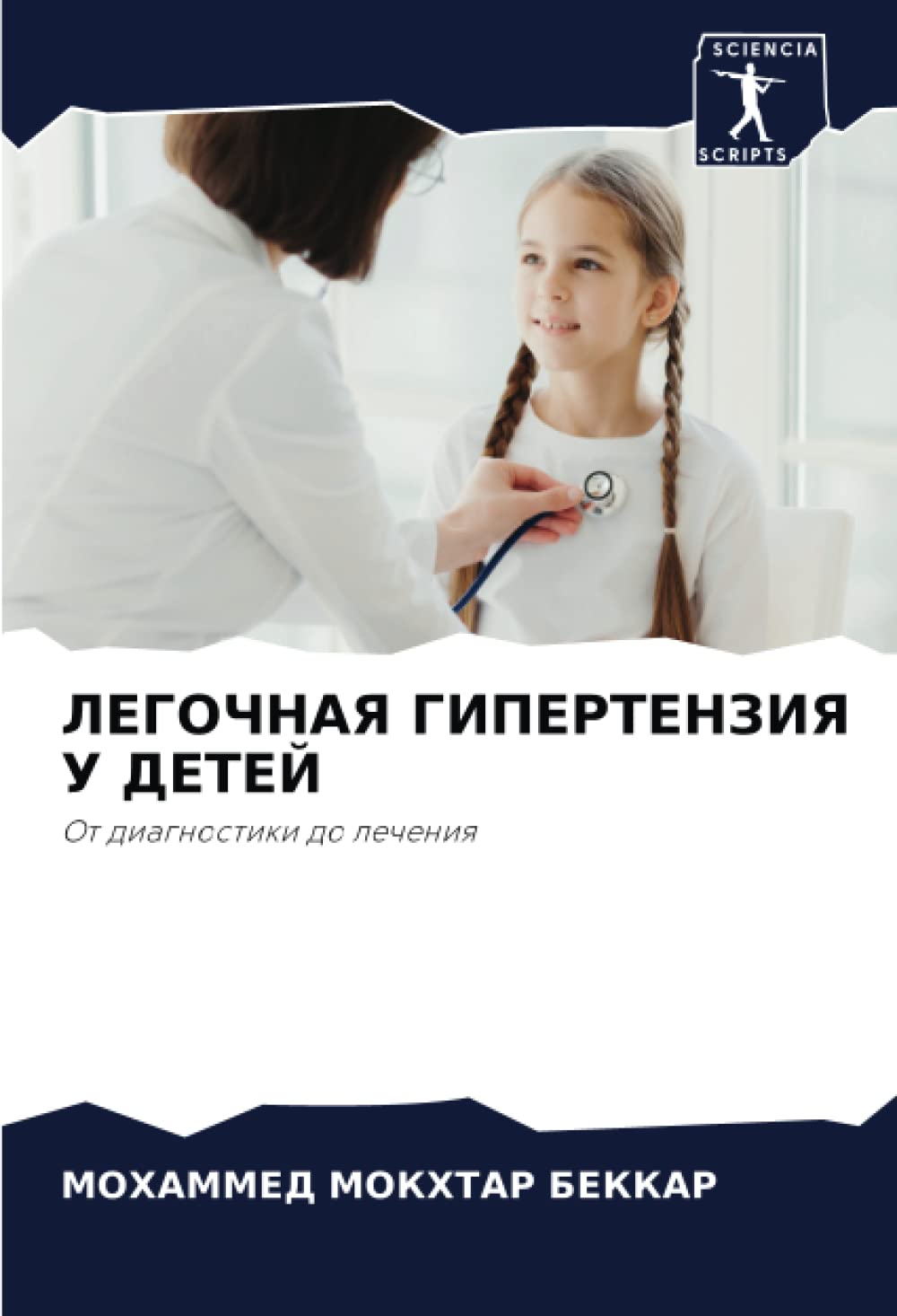 ЛЕГОЧНАЯ ГИПЕРТЕНЗИЯ У ДЕТЕЙ: От диагностики до лечения: Ot diagnostiki do lecheniq Medicine