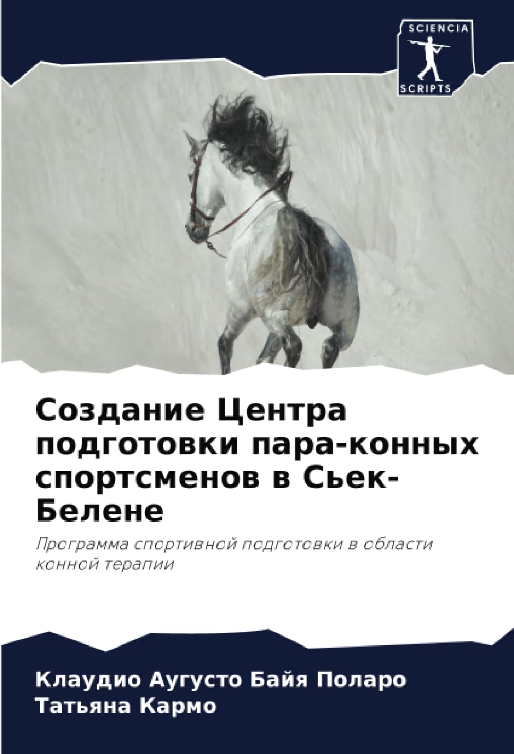 Создание Центра подготовки пара-конных спортсменов в Сьек-Белене: Программа спортивной подготовки в области конной терапии: Programma sportiwnoj podgotowki w oblasti konnoj terapii Leisure & Fun