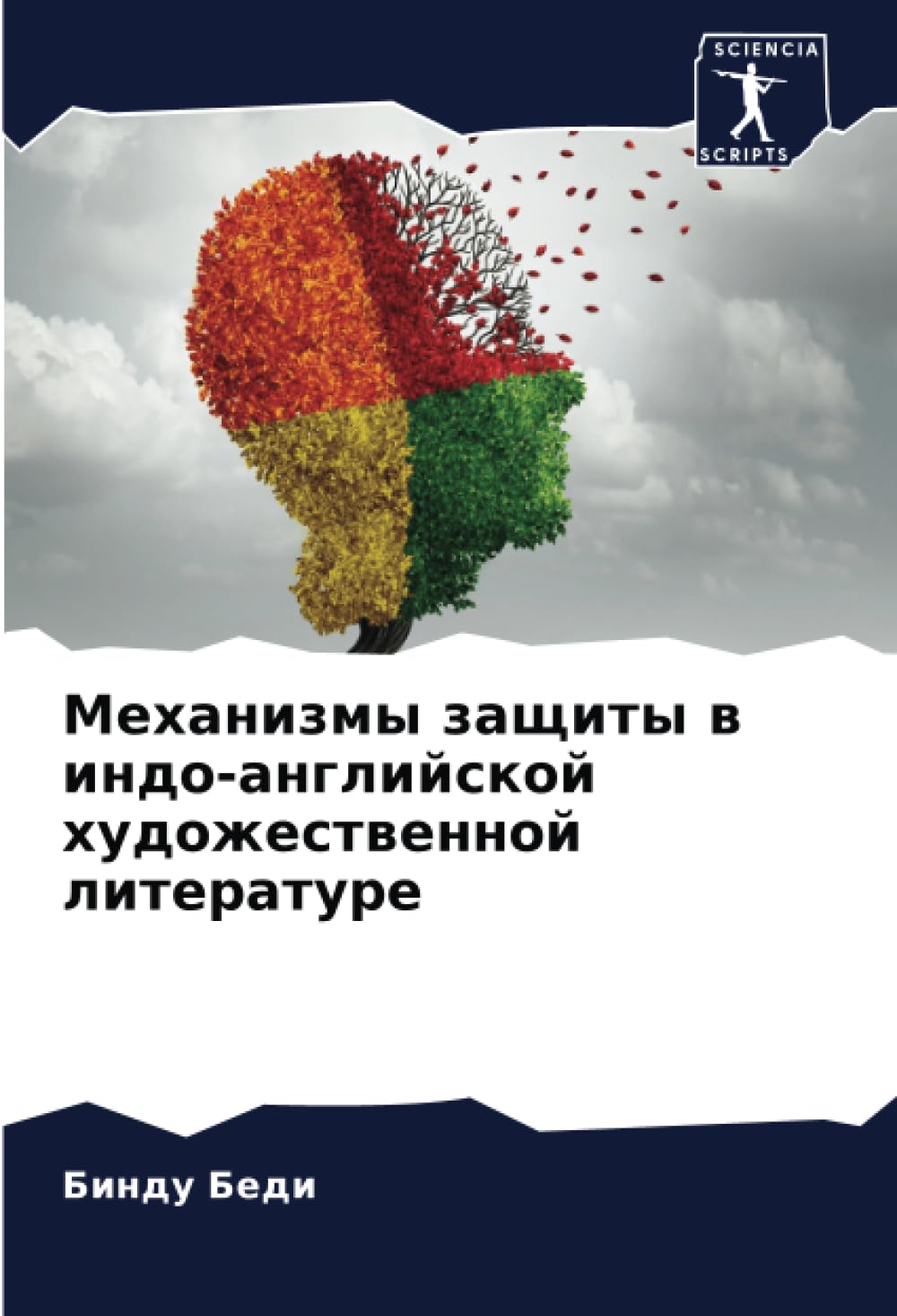 Механизмы защиты в индо-английской художественной литературе: DE Books