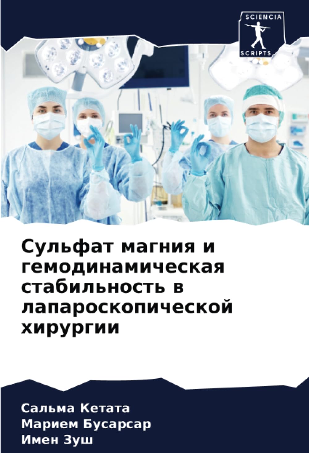 Сульфат магния и гемодинамическая стабильность в лапароскопической хирургии: DE Medicine