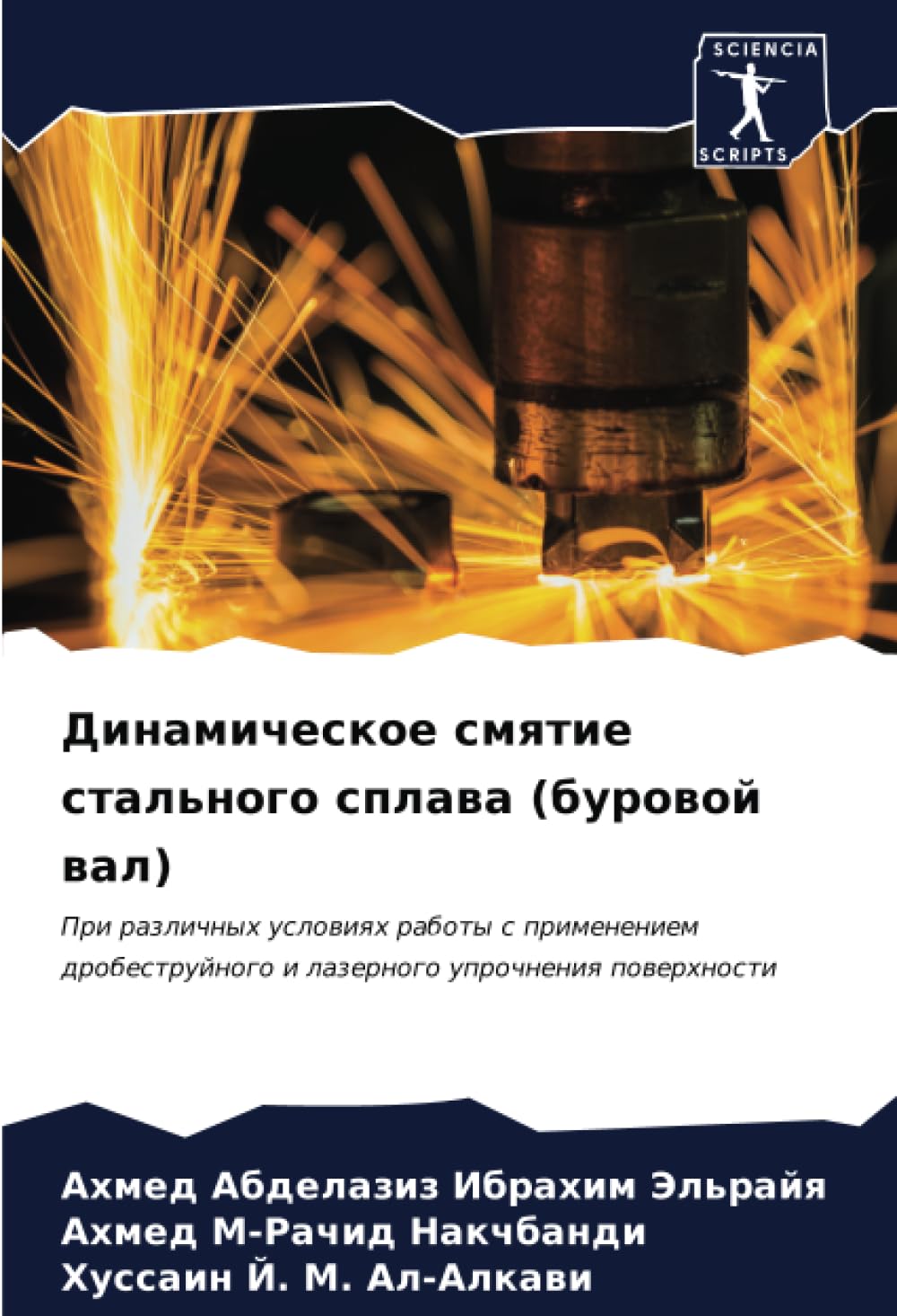 Динамическое смятие стального сплава (буровой вал): При различных условиях работы с применением дробеструйного и лазерного упрочнения поверхности book