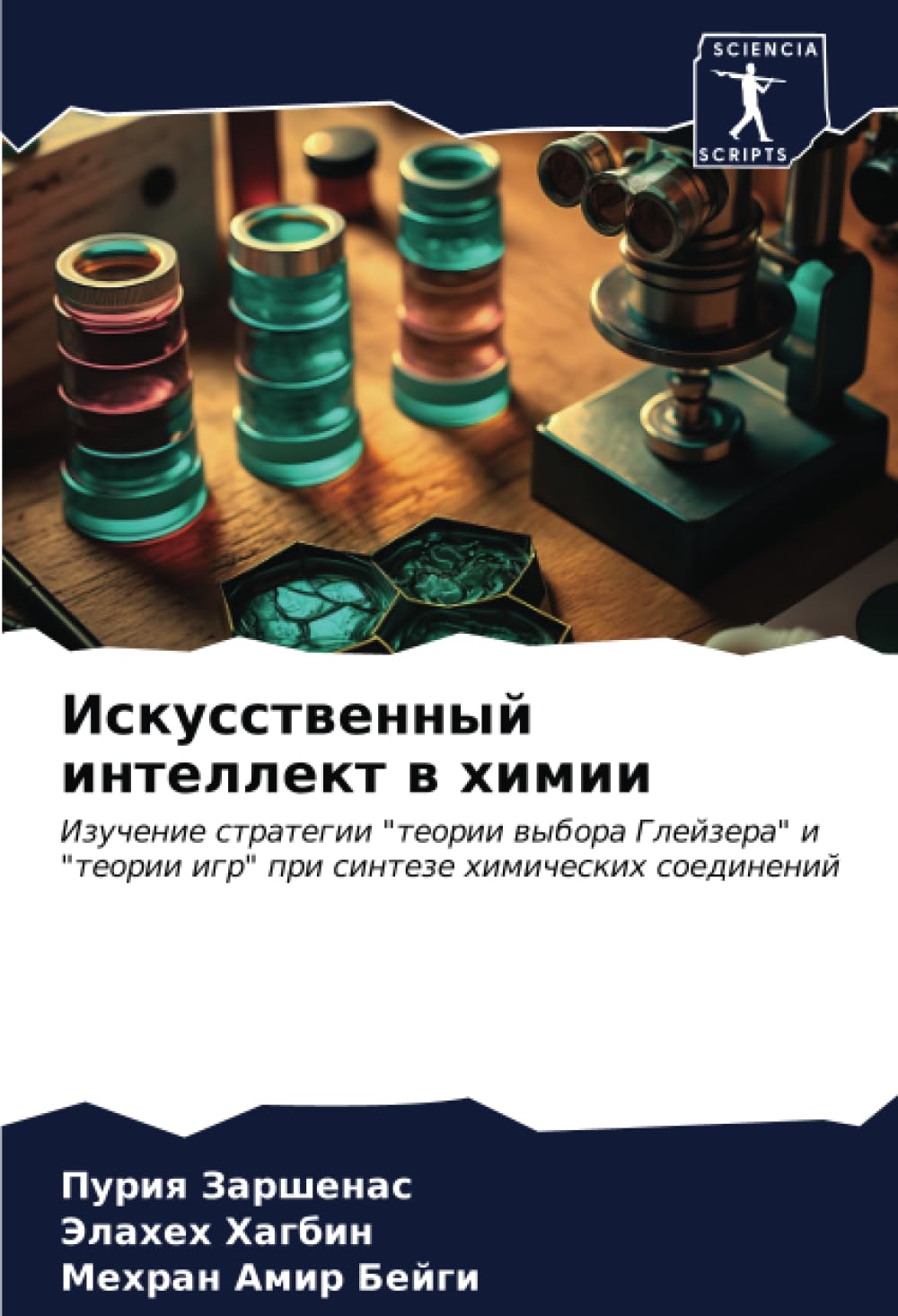 Iskusstwennyj intellekt w himii book