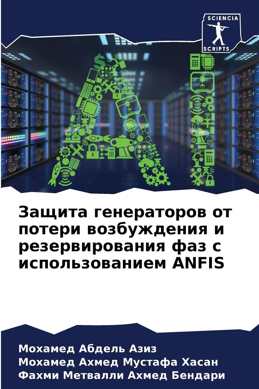 Zaschita generatorow ot poteri wozbuzhdeniq i rezerwirowaniq faz s ispol'zowaniem ANFIS Law