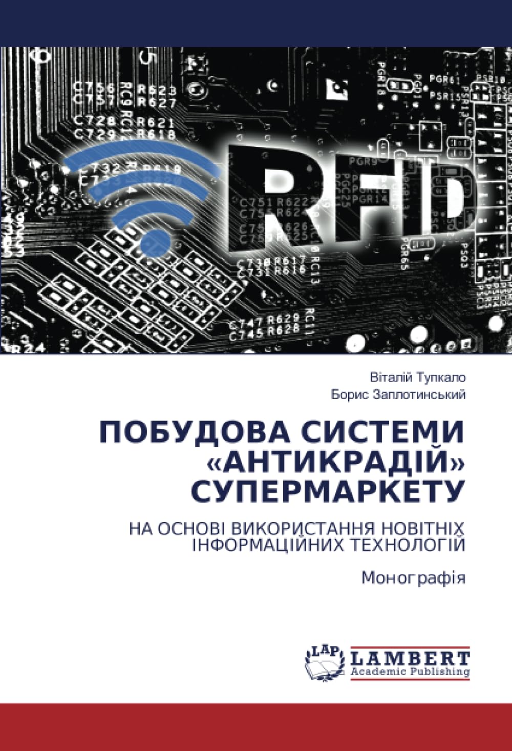 ПОБУДОВА СИСТЕМИ «АНТИКРАДІЙ» СУПЕРМАРКЕТУ: НА ОСНОВІ ВИКОРИСТАННЯ НОВІТНІХ ІНФОРМАЦІЙНИХ ТЕХНОЛОГІЙ Монографія Computer Science