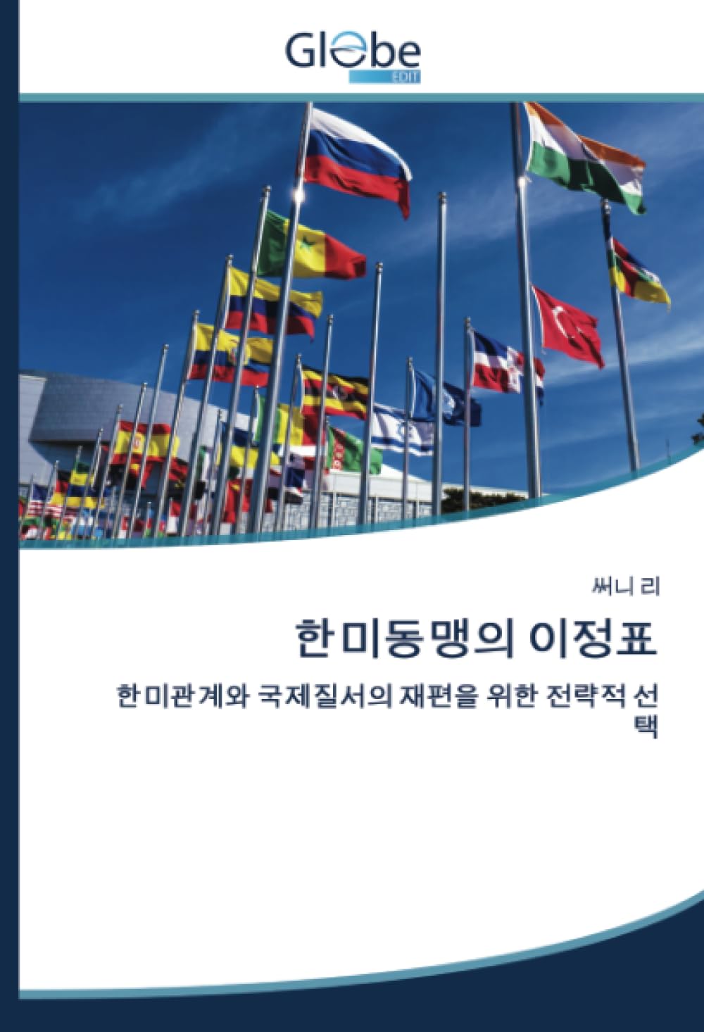 한미동맹의 이정표: 한미관계와 국제질서의 재편을 위한 전략적 선택: DE Law
