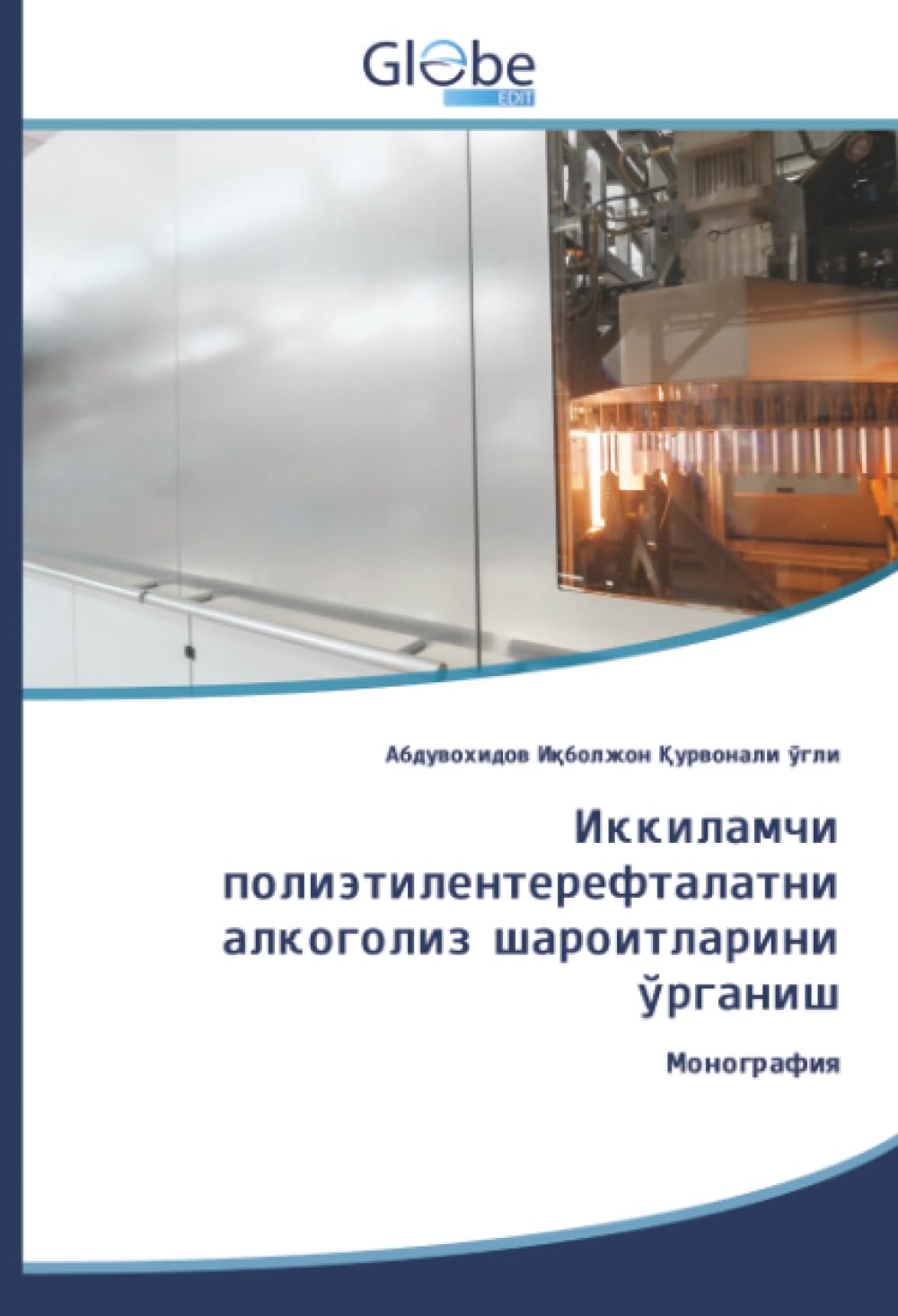 Иккиламчи полиэтилентерефталатни алкоголиз шароитларини ўрганиш: Монография: DE Business & Technology