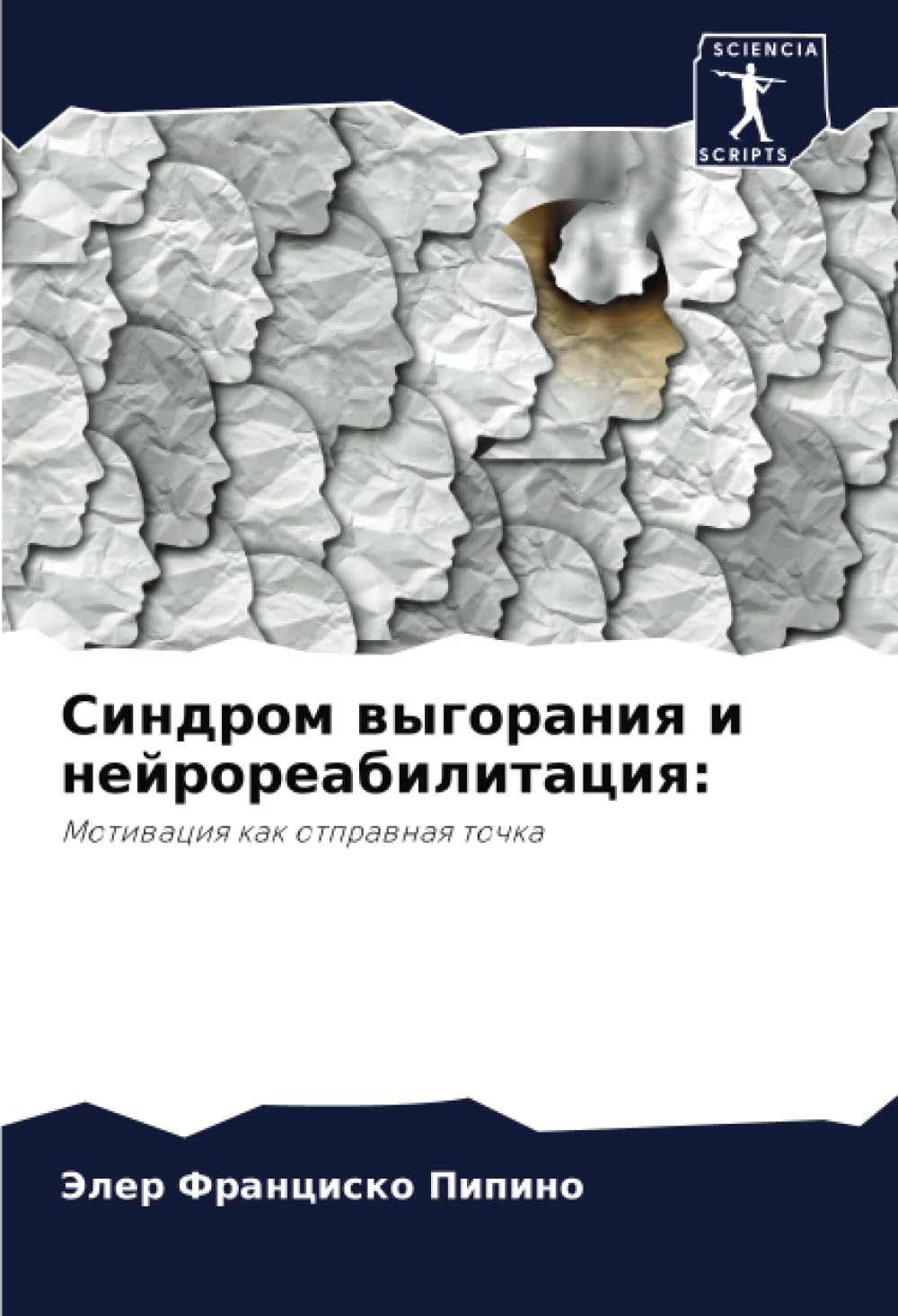 Синдром выгорания и нейрореабилитация:: Мотивация как отправная точка book