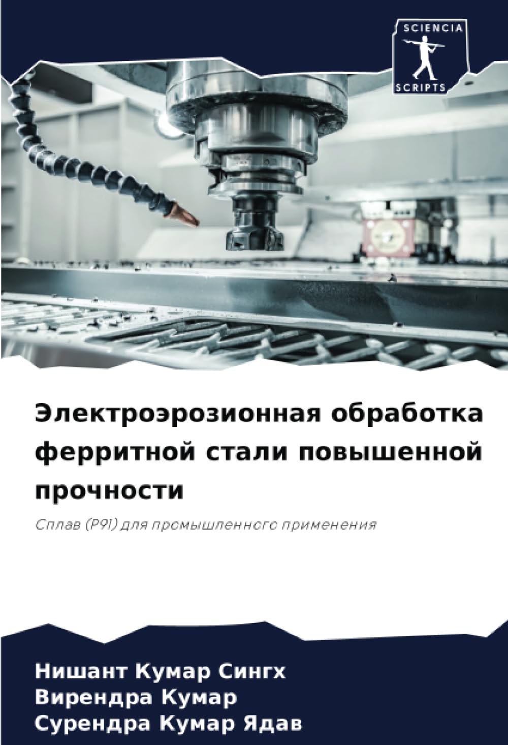 Электроэрозионная обработка ферритной стали повышенной прочности: Сплав (P91) для промышленного применения book