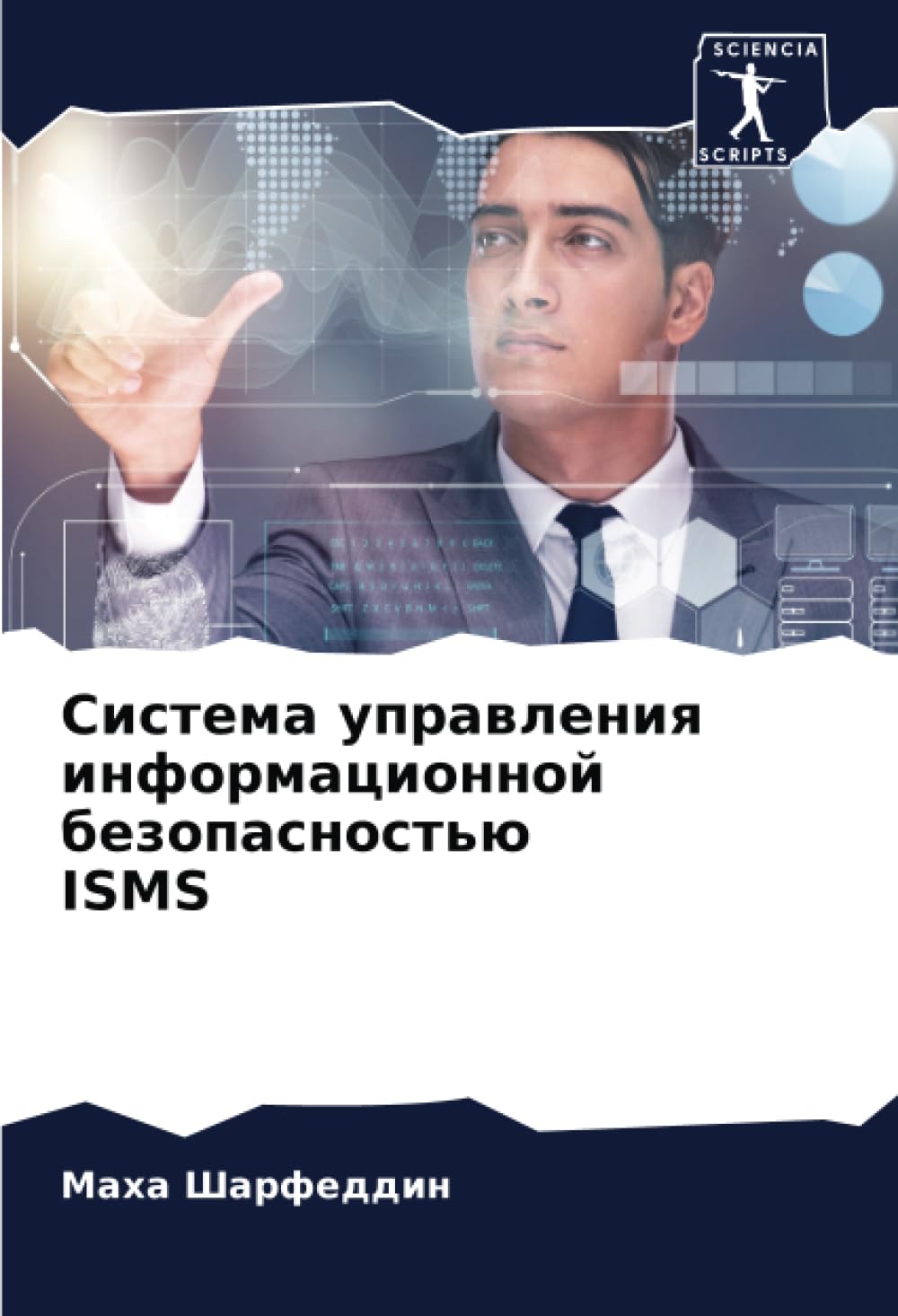Sistema uprawleniq informacionnoj bezopasnost'ü ISMS Computer Science