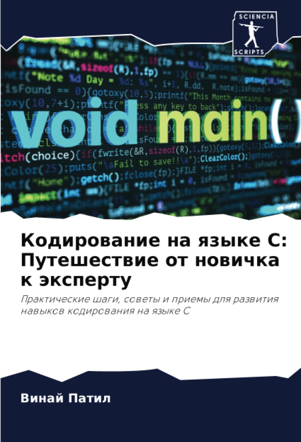 Kodirowanie na qzyke C: Puteshestwie ot nowichka k äxpertu Computer Science