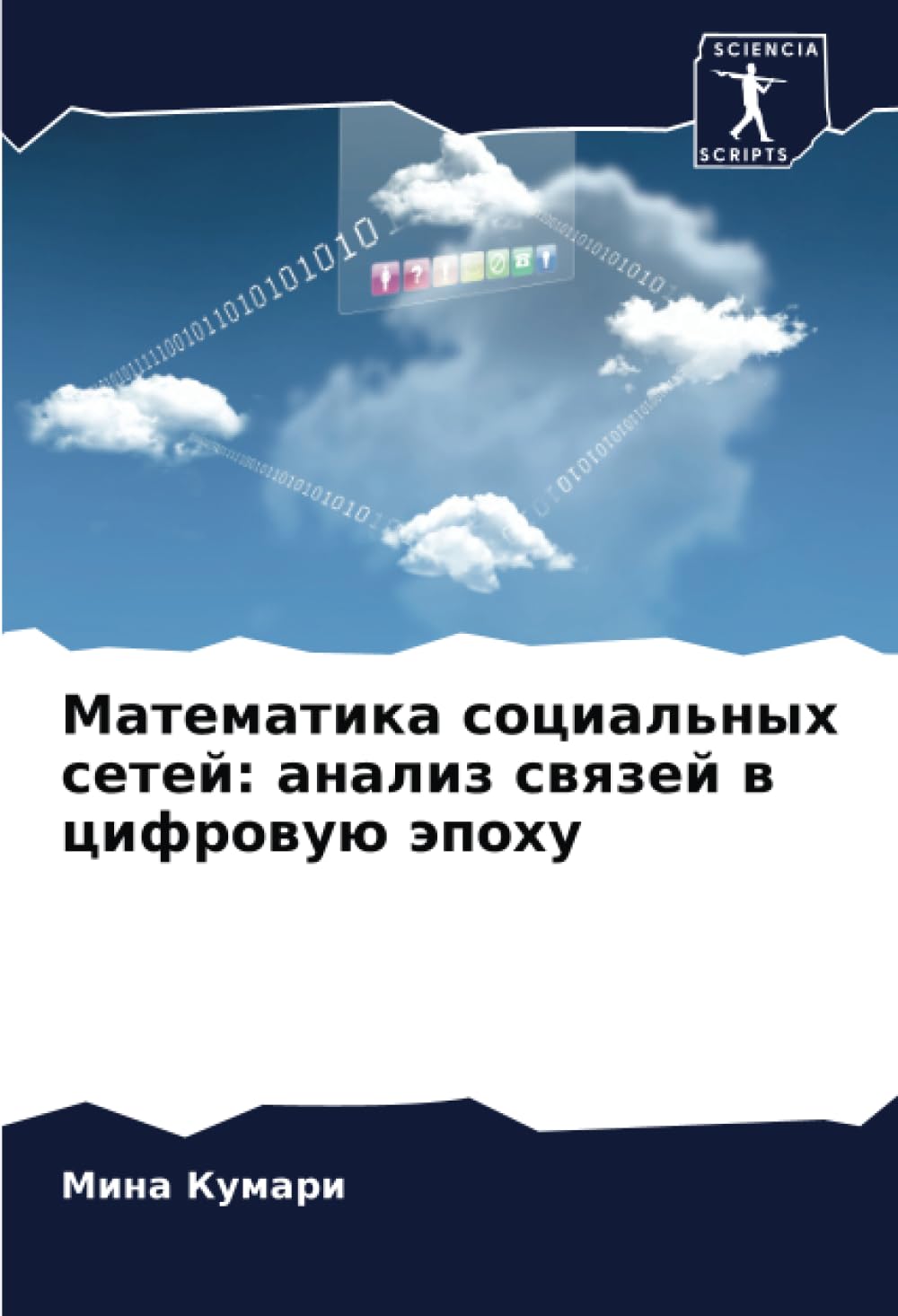 Математика социальных сетей: анализ связей в цифровую эпоху book