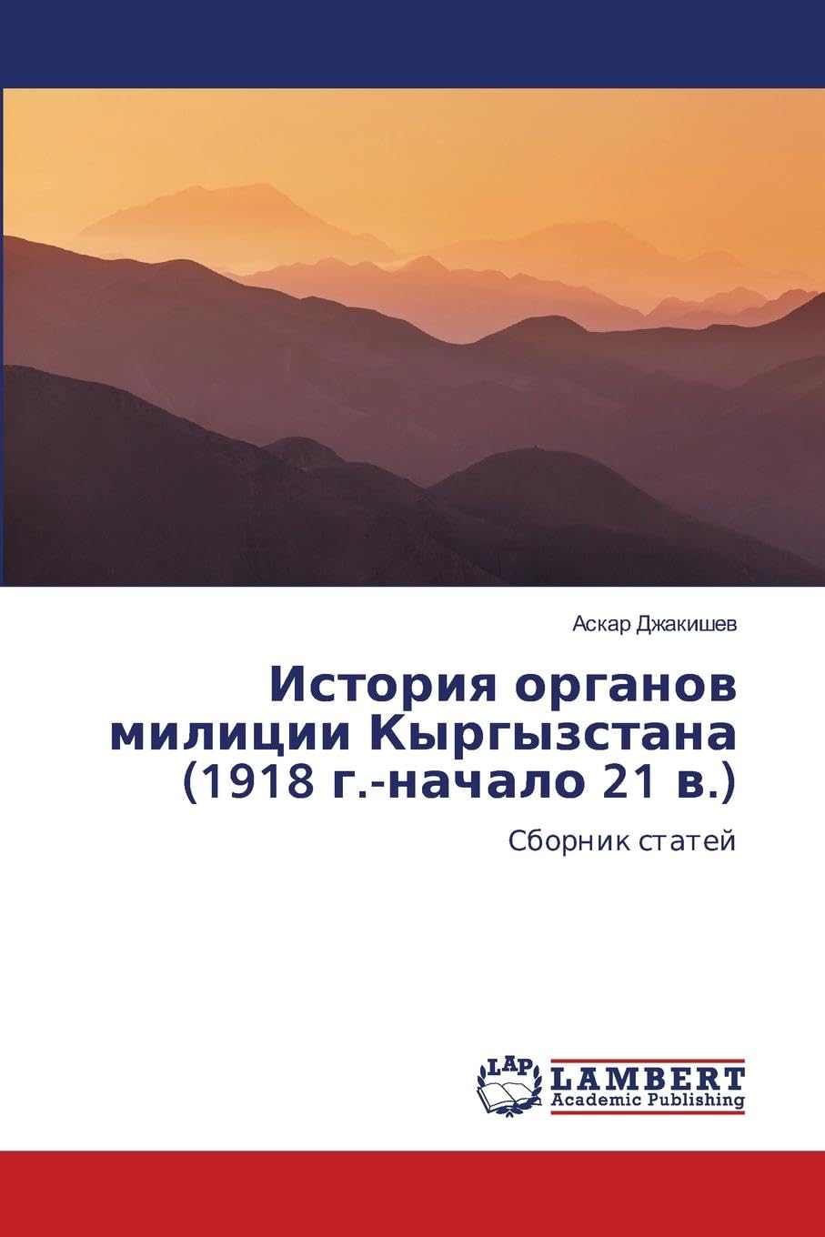 Istoriq organow milicii Kyrgyzstana (1918 g.-nachalo 21 w.) Natural Sciences