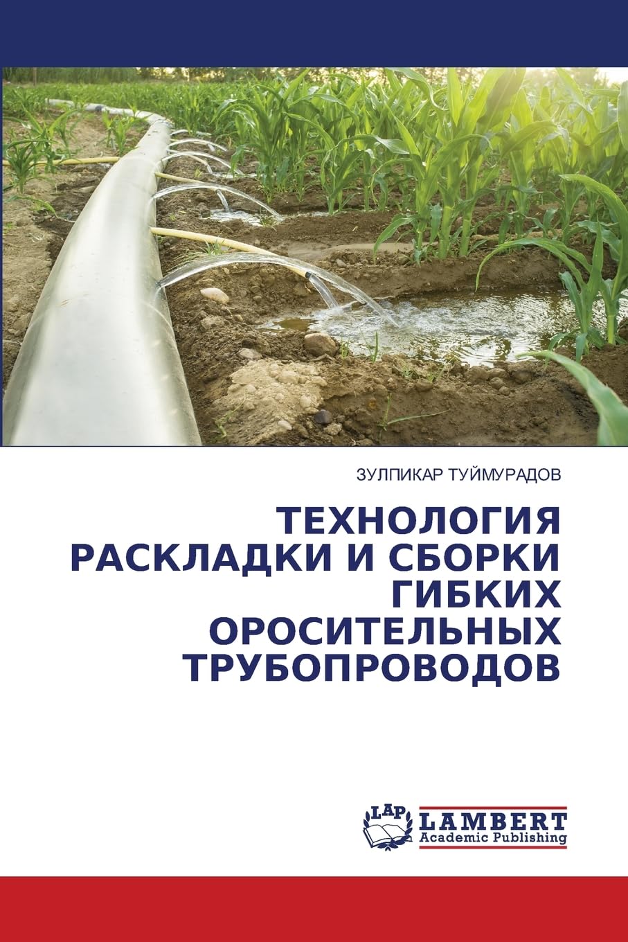 TEHNOLOGIYa RASKLADKI I SBORKI GIBKIH OROSITEL'NYH TRUBOPROVODOV Natural Sciences