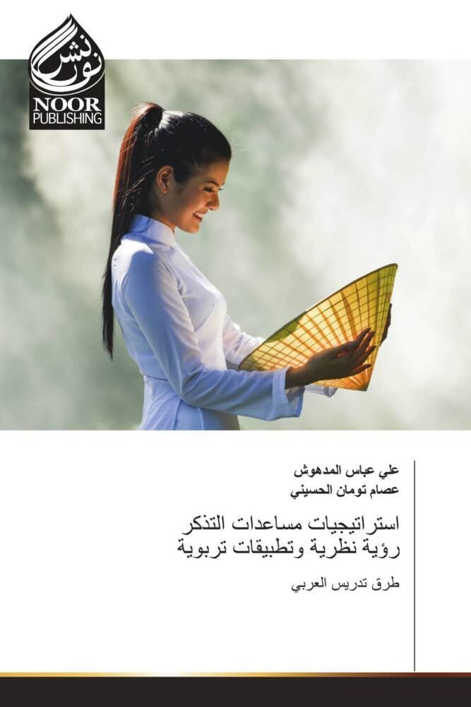 استراتيجيات مساعدات التذكر رؤية نظرية وتطبيقات تربوية: DE Law
