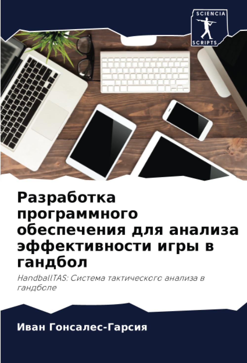 Razrabotka programmnogo obespecheniq dlq analiza äffektiwnosti igry w gandbol Leisure & Fun