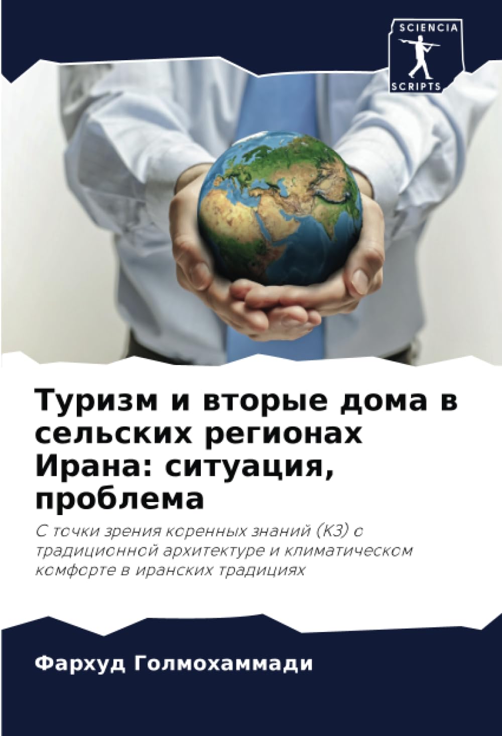 Turizm i wtorye doma w sel'skih regionah Irana: situaciq, problema Business & Technology