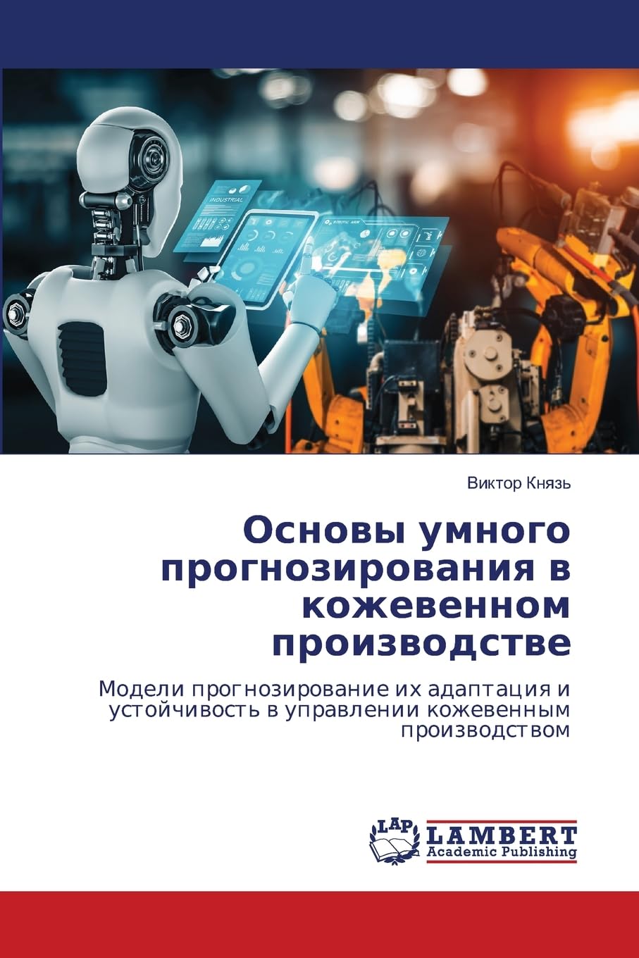 Osnowy umnogo prognozirowaniq w kozhewennom proizwodstwe Business & Technology