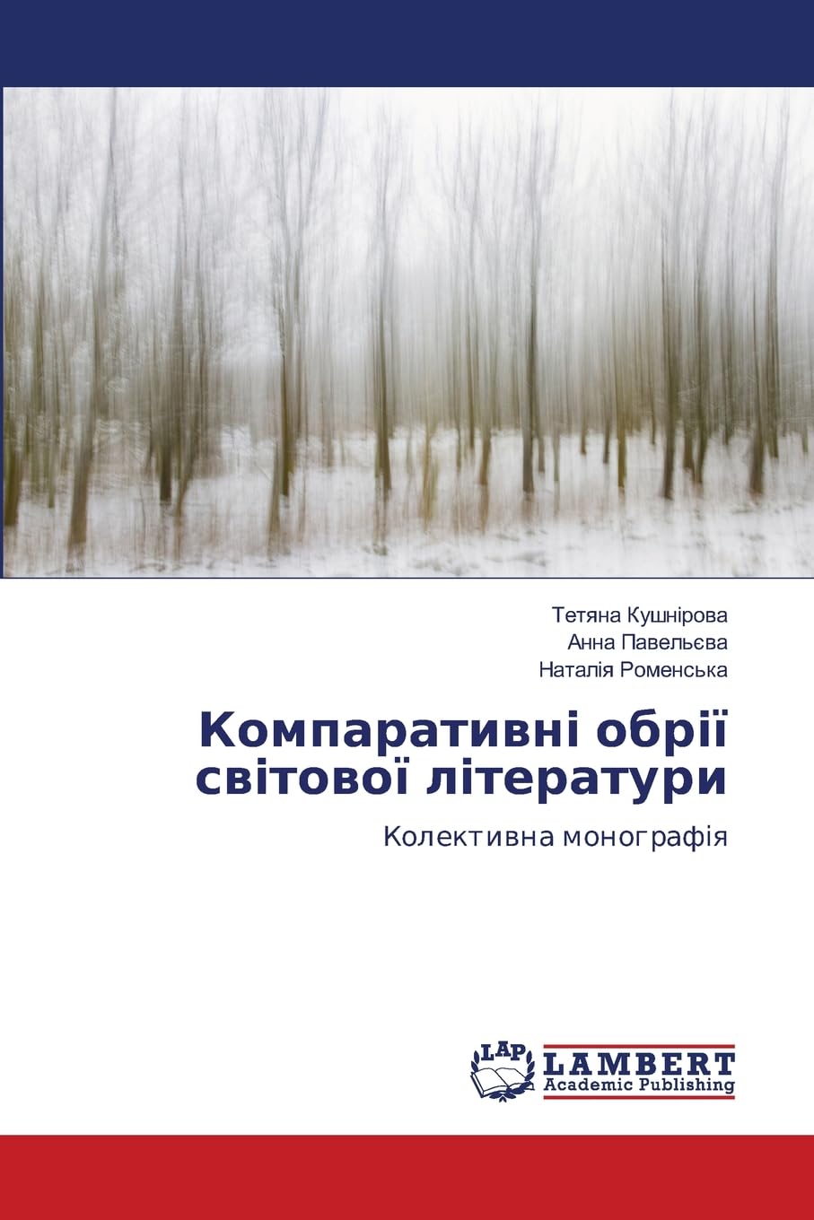 Компаративні обрії світової літератури: Колективна монографія: DE Books