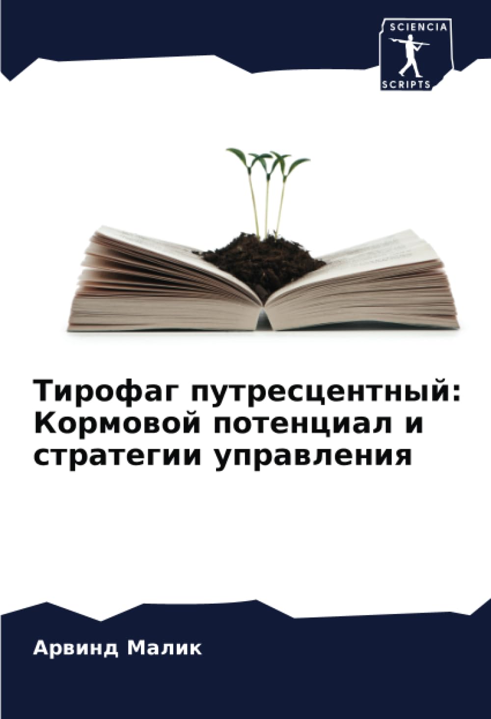 Тирофаг путресцентный: Кормовой потенциал и стратегии управления: DE Natural Sciences