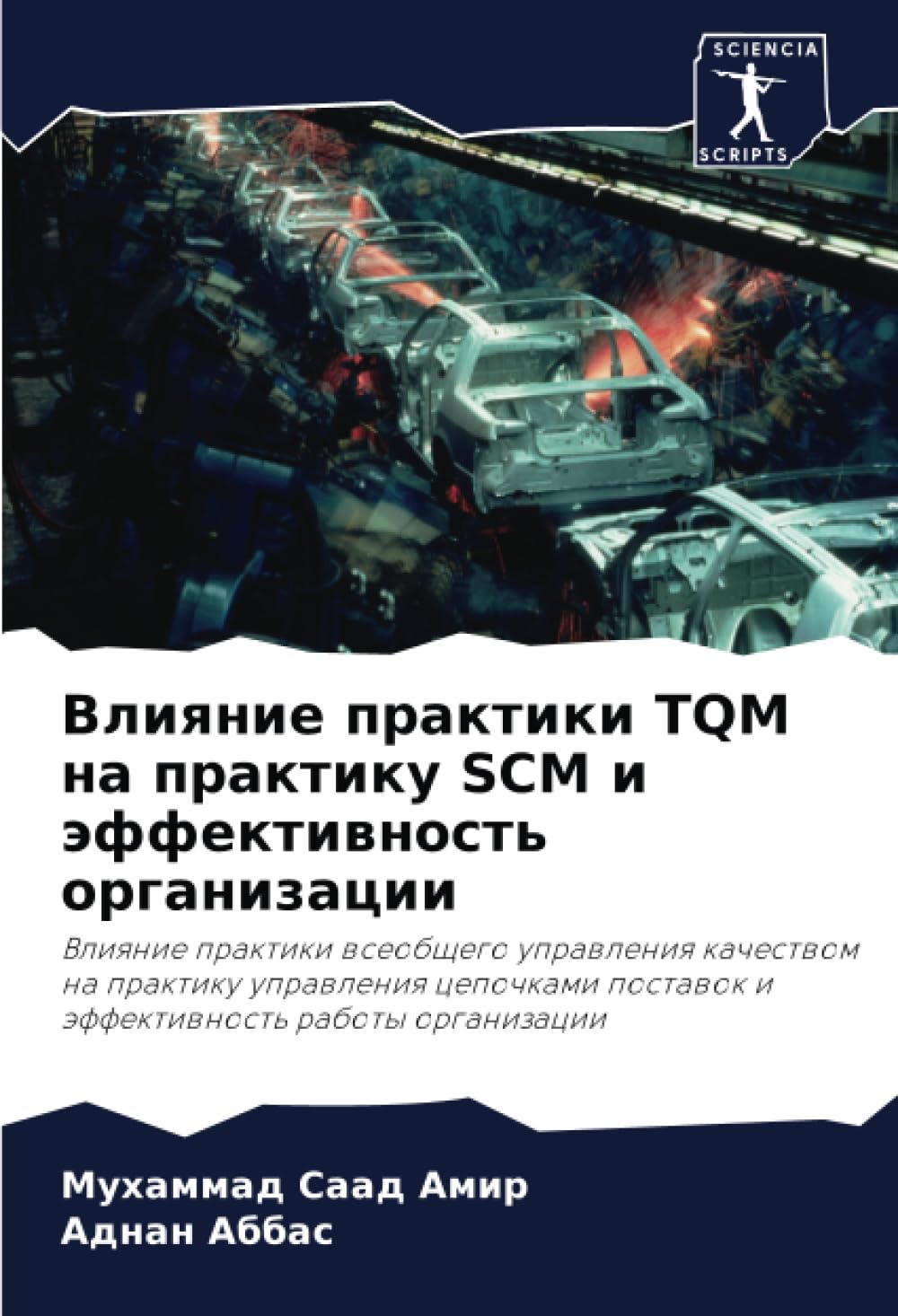 Vliqnie praktiki TQM na praktiku SCM i äffektiwnost' organizacii Law