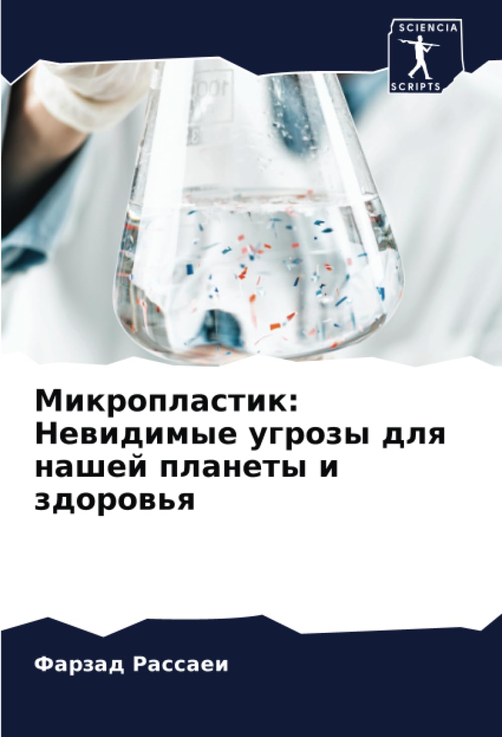 Mikroplastik: Newidimye ugrozy dlq nashej planety i zdorow'q Medicine
