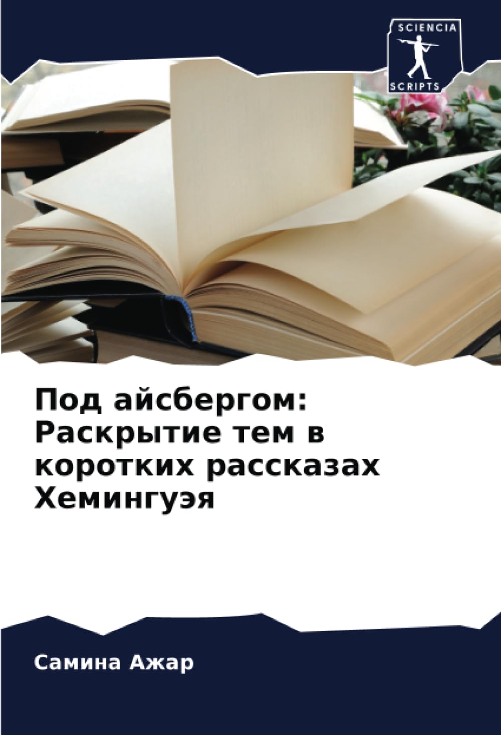 Под айсбергом: Раскрытие тем в коротких рассказах Хемингуэя Books