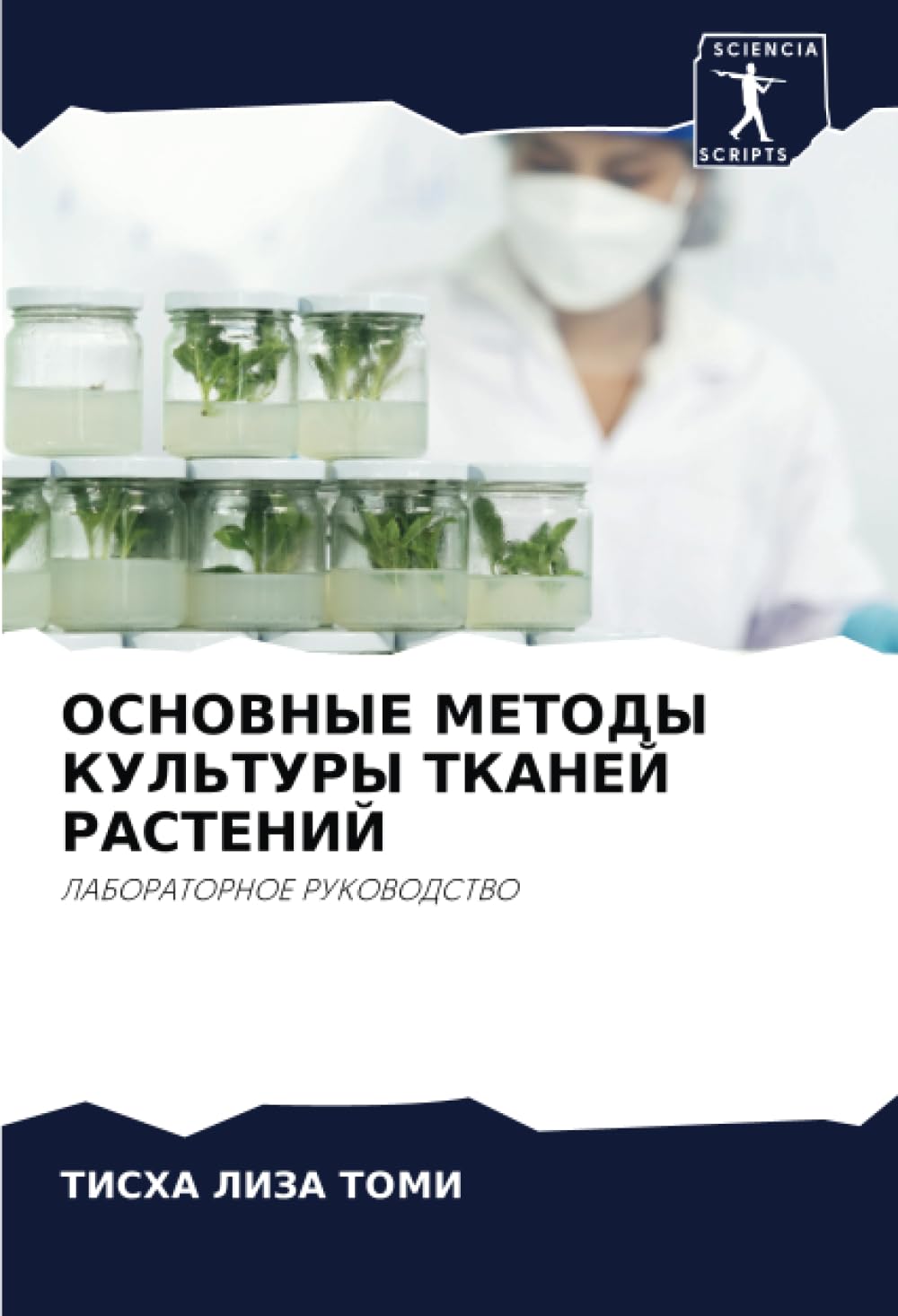 ОСНОВНЫЕ МЕТОДЫ КУЛЬТУРЫ ТКАНЕЙ РАСТЕНИЙ: ЛАБОРАТОРНОЕ РУКОВОДСТВО: DE Law