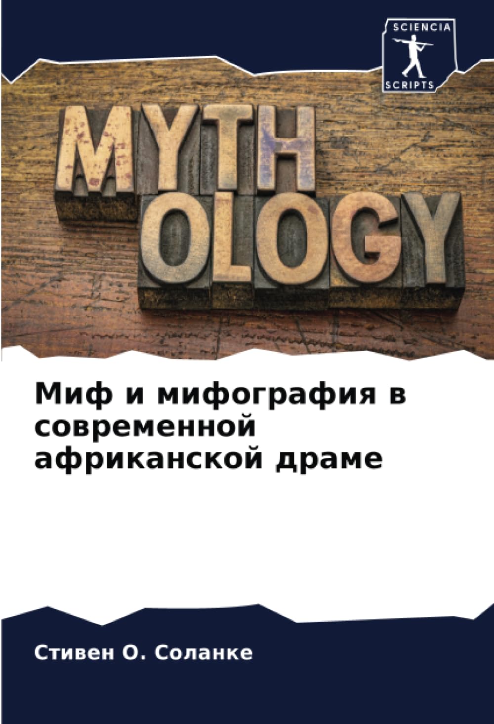 Mif i mifografiq w sowremennoj afrikanskoj drame Learning & Reference