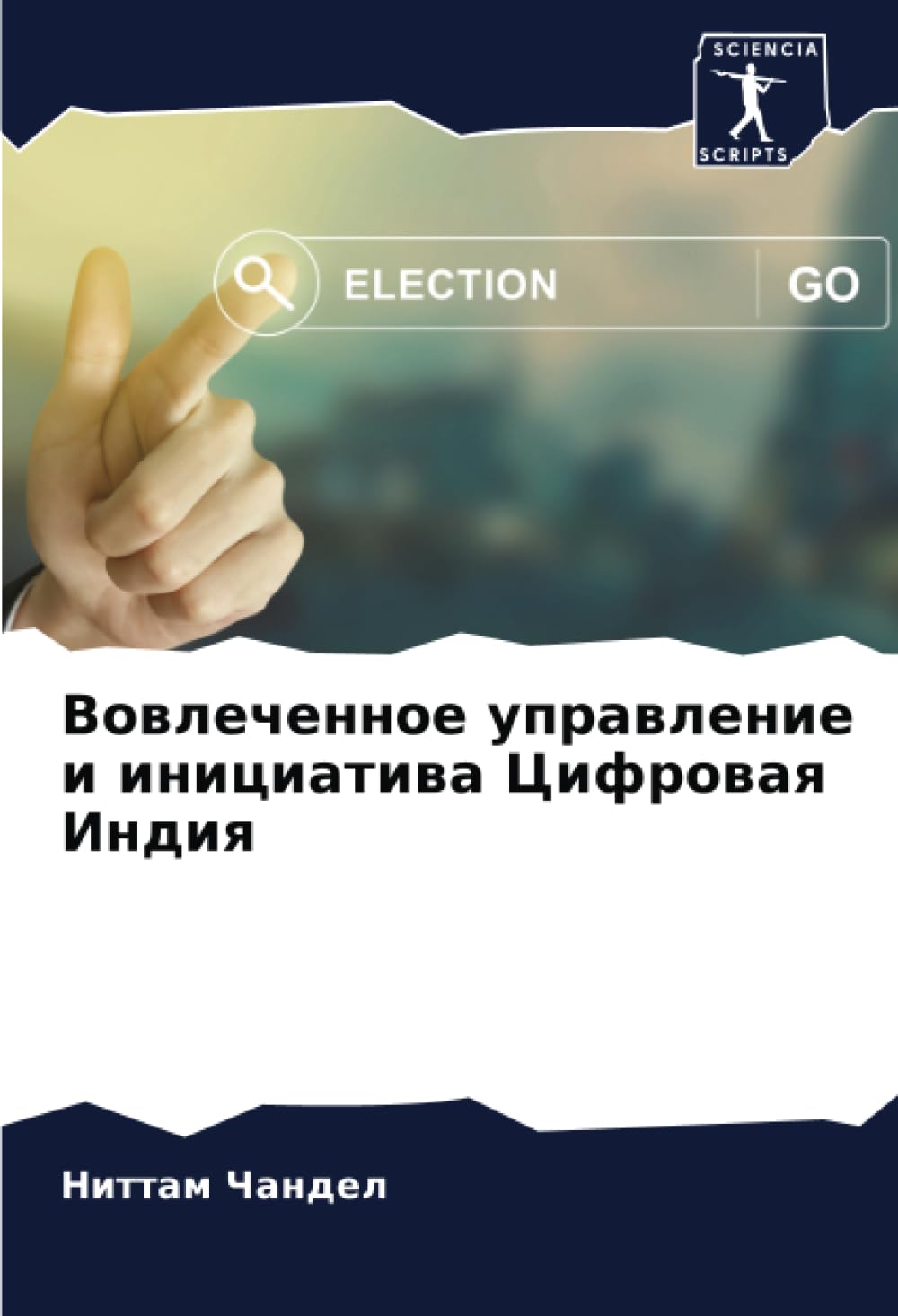 Вовлеченное управление и инициатива Цифровая Индия: DE Law