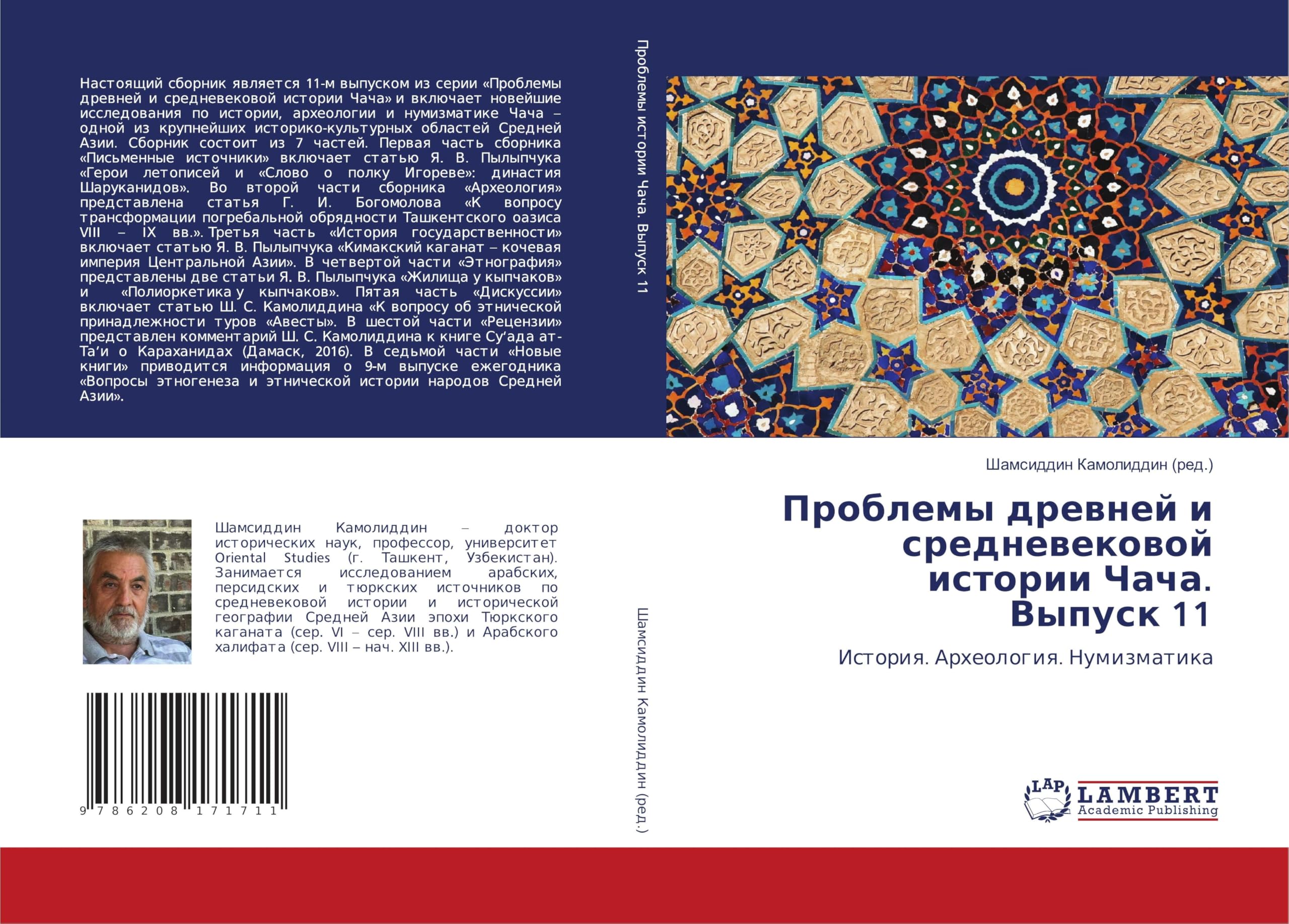Проблемы древней и средневековой истории Чача. Выпуск 11: История. Археология. Нумизматика: Istoriq. Arheologiq. Numizmatika Politics & History