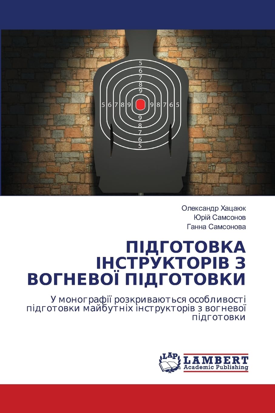 ПІДГОТОВКА ІНСТРУКТОРІВ З ВОГНЕВОЇ ПІДГОТОВКИ: У монографії розкриваються особливості підготовки майбутніх інструкторів з вогневої підготовки: DE Learning & Reference