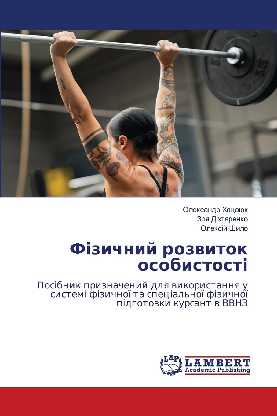 Фізичний розвиток особистості: Посібник призначений для використання у системі фізичної та спеціальної фізичної підготовки курсантів ВВНЗ: DE Leisure & Fun