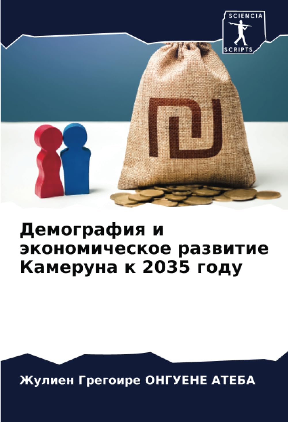 Demografiq i äkonomicheskoe razwitie Kameruna k 2035 godu Law