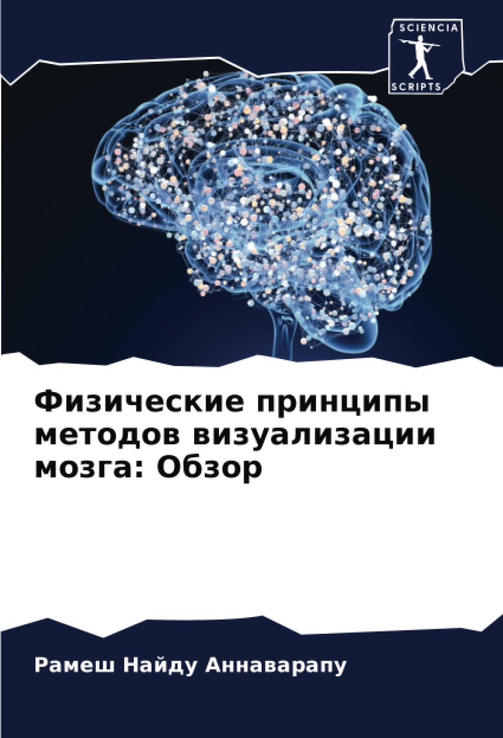 Fizicheskie principy metodow wizualizacii mozga: Obzor Natural Sciences