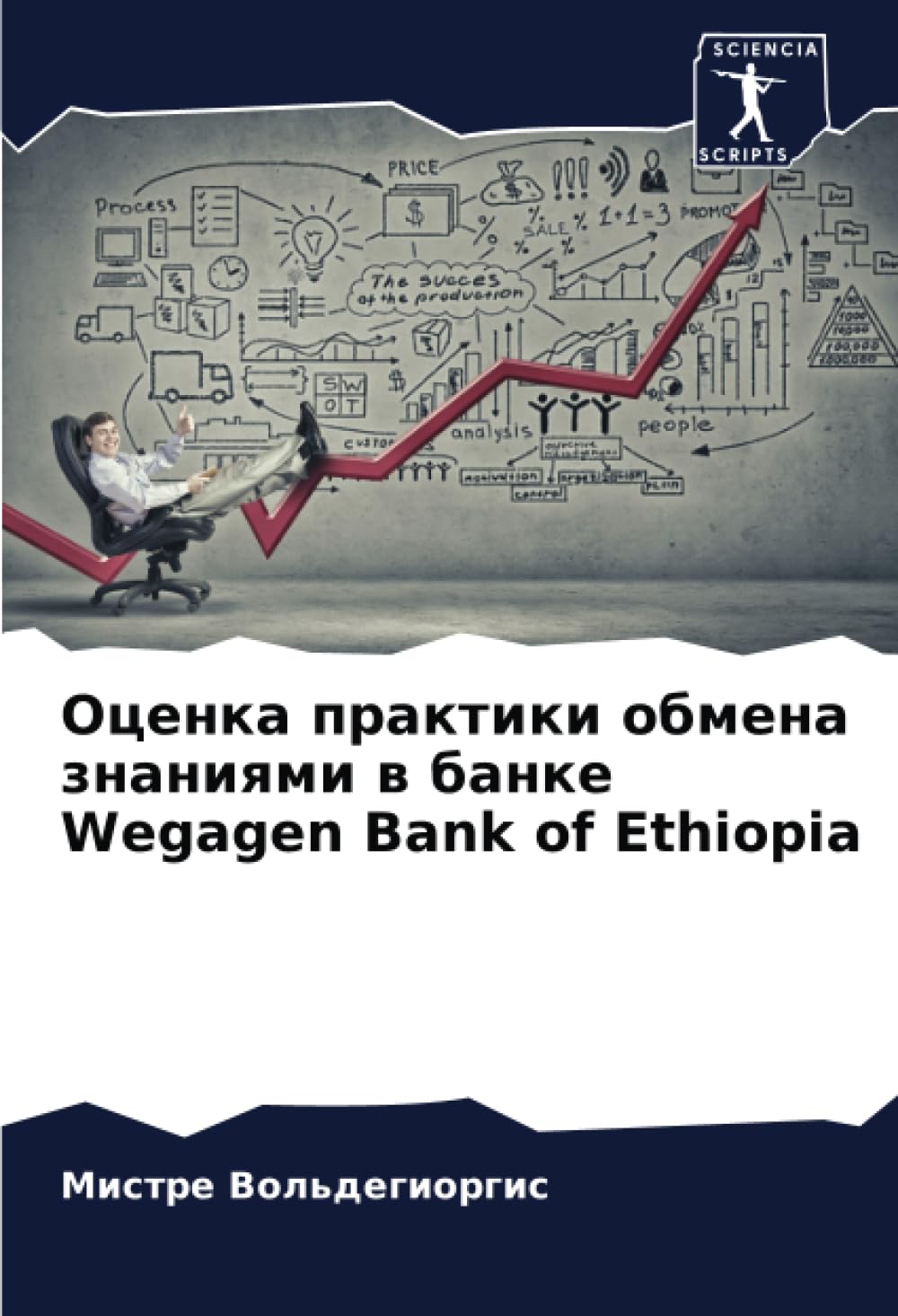 Ocenka praktiki obmena znaniqmi w banke Wegagen Bank of Ethiopia Law