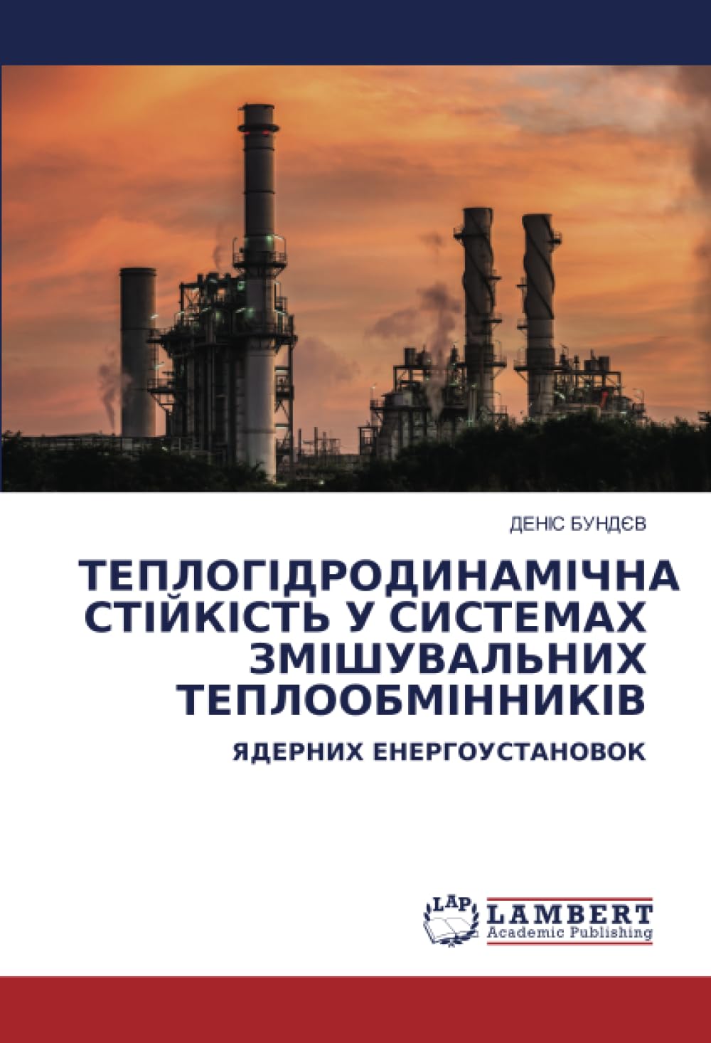 ТЕПЛОГІДРОДИНАМІЧНА СТІЙКІСТЬ У СИСТЕМАХ ЗМІШУВАЛЬНИХ ТЕПЛООБМІННИКІВ: ЯДЕРНИХ ЕНЕРГОУСТАНОВОК: DE Business & Technology