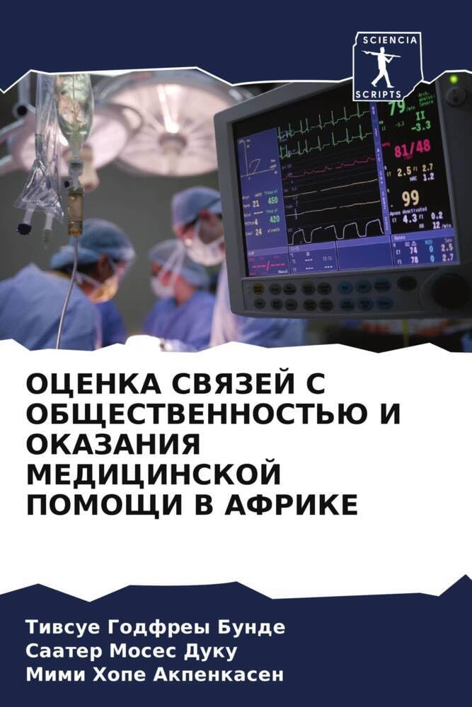 OCENKA SVYaZEJ S OBShhESTVENNOST'Ju I OKAZANIYa MEDICINSKOJ POMOShhI V AFRIKE: DE Law