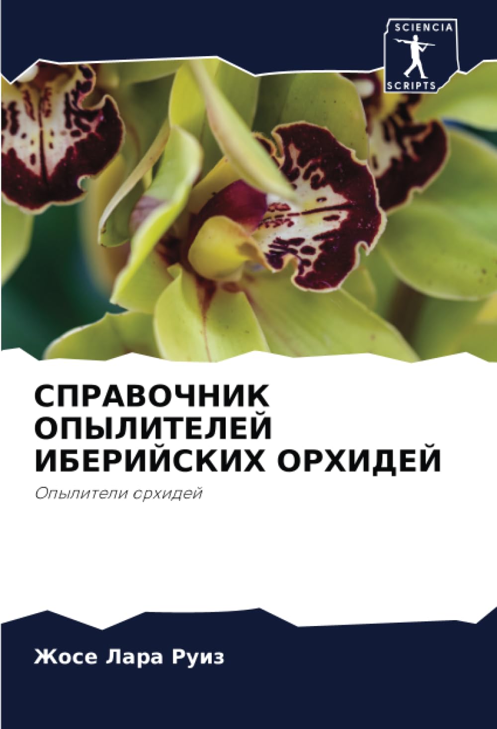 СПРАВОЧНИК ОПЫЛИТЕЛЕЙ ИБЕРИЙСКИХ ОРХИДЕЙ: Опылители орхидей: Opyliteli orhidej Natural Sciences