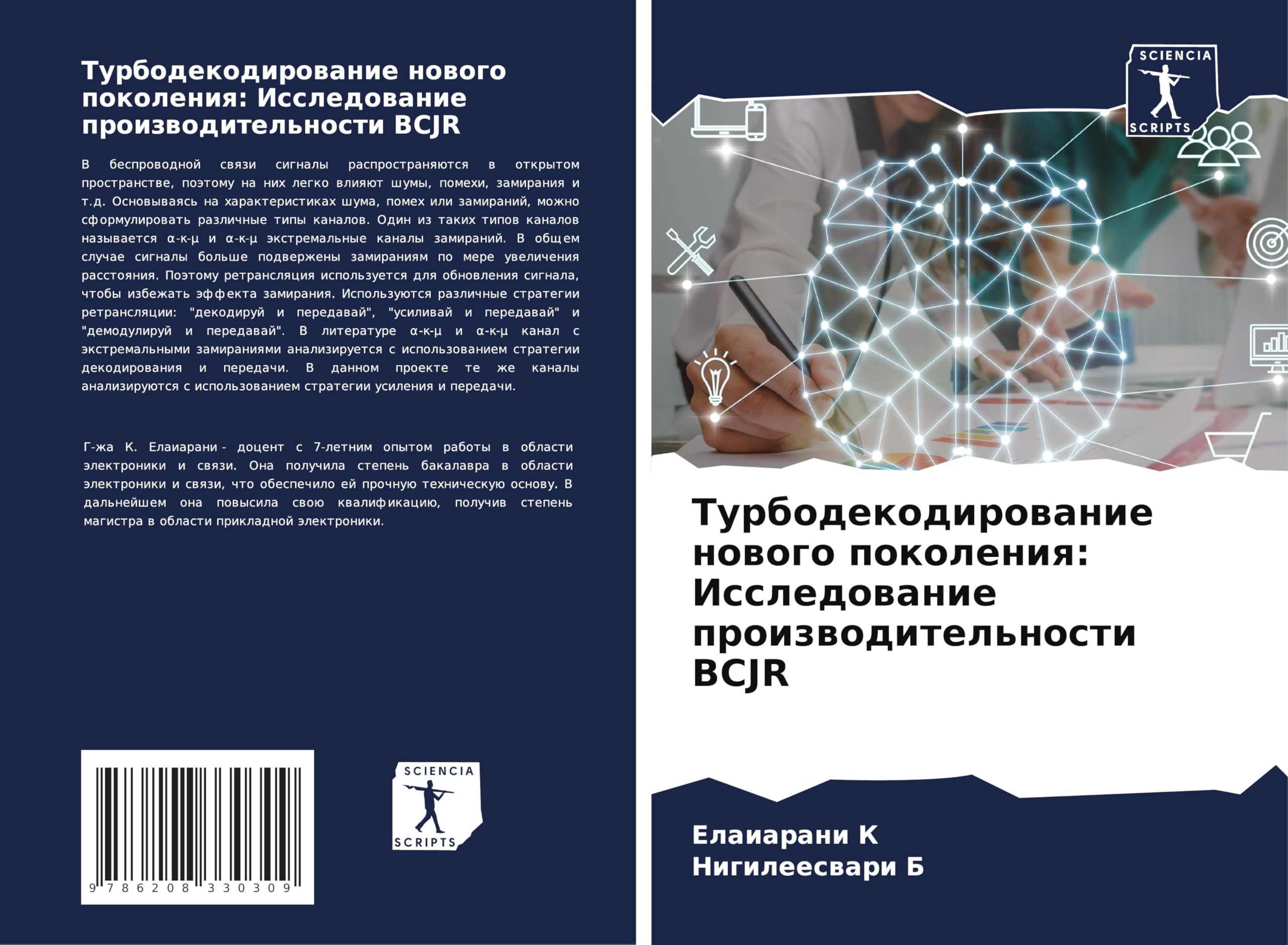 Turbodekodirowanie nowogo pokoleniq: Issledowanie proizwoditel'nosti BCJR Business, Finance & Career