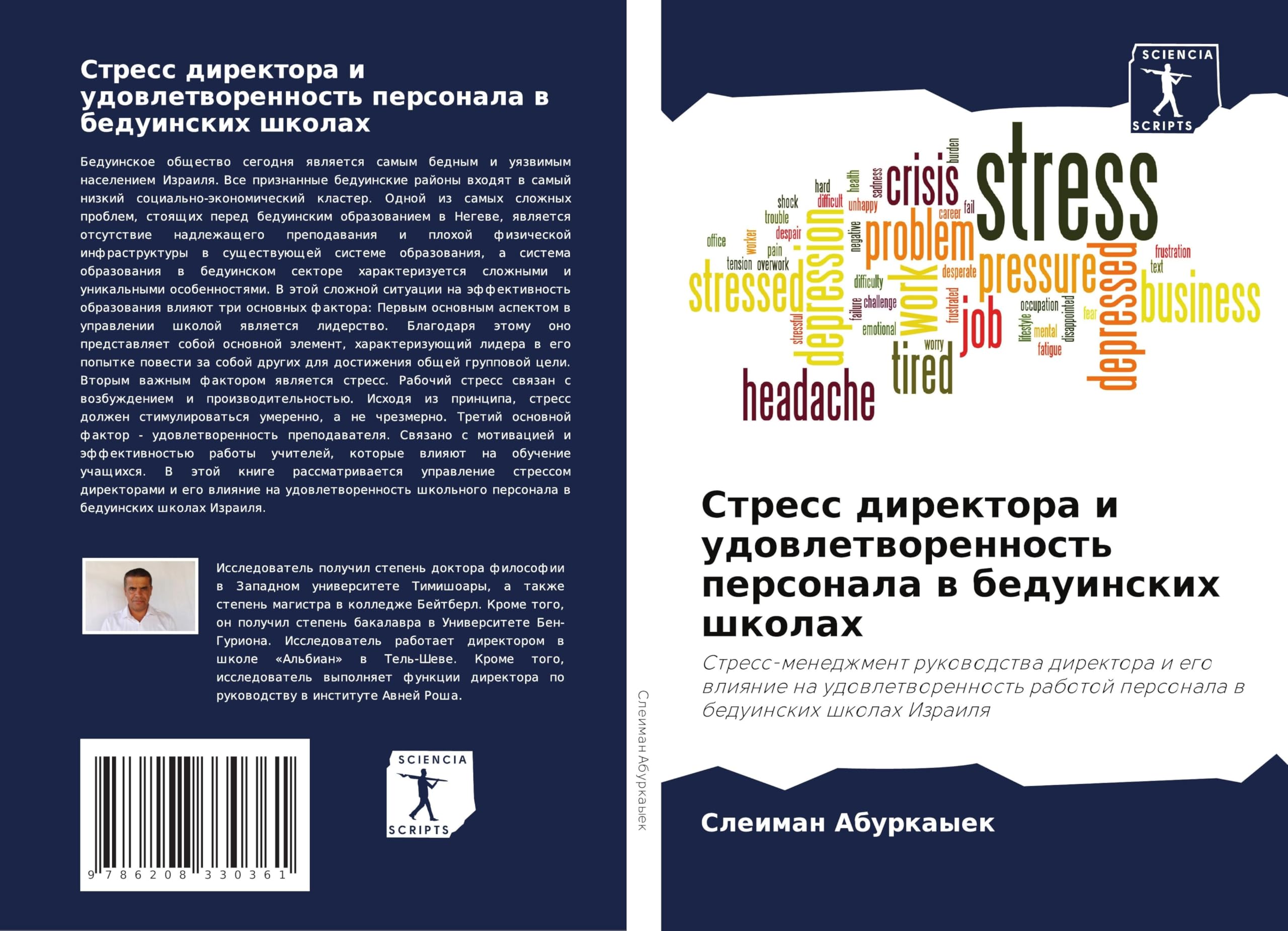 Stress direktora i udowletworennost' personala w beduinskih shkolah Education & Training