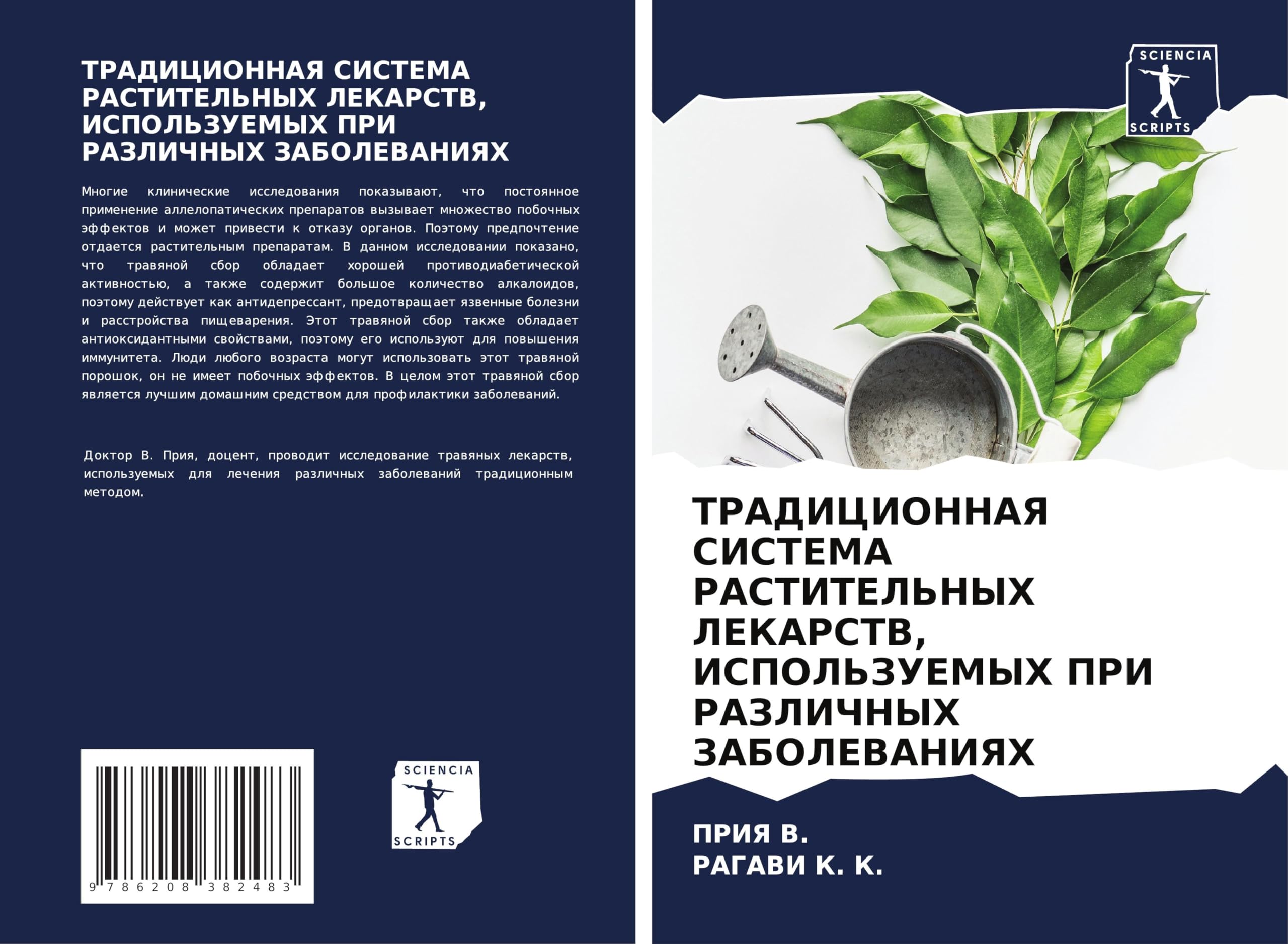 TRADICIONNAYa SISTEMA RASTITEL'NYH LEKARSTV, ISPOL'ZUEMYH PRI RAZLIChNYH ZABOLEVANIYaH Law