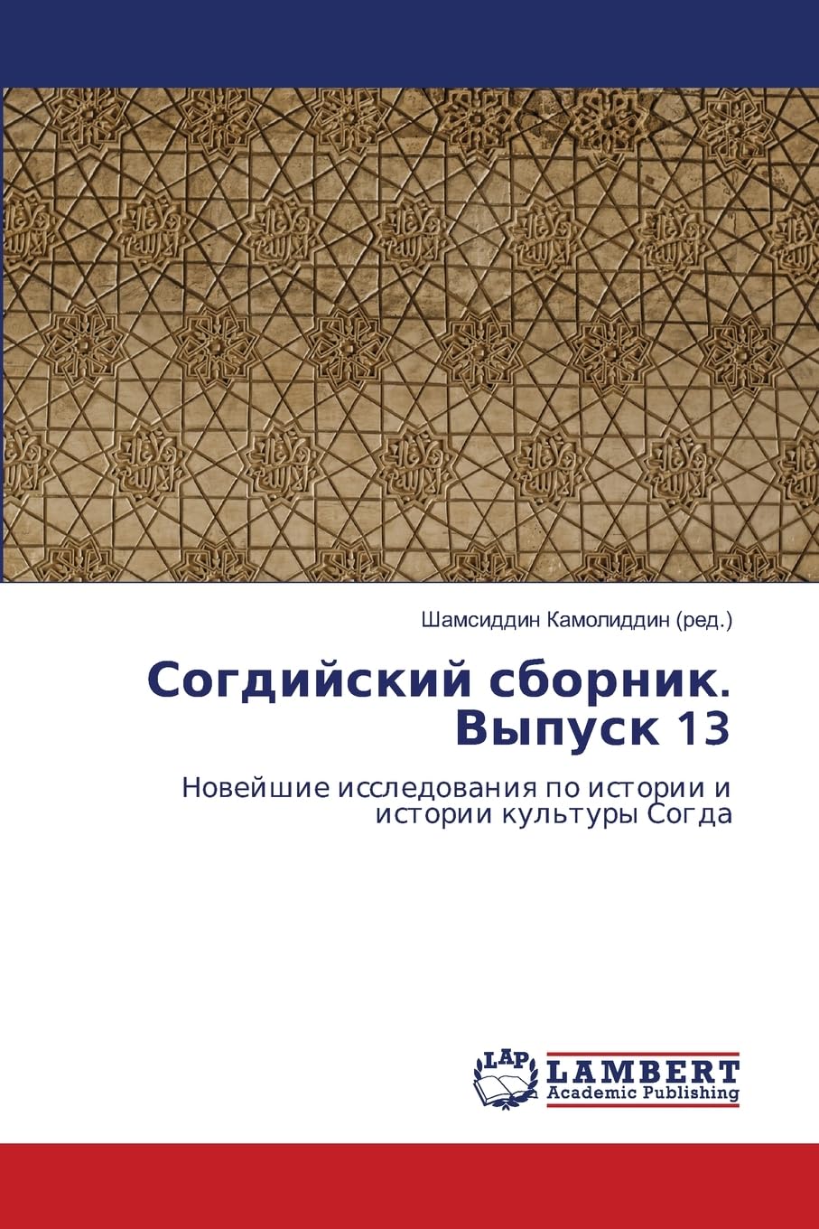 Sogdijskij sbornik. Vypusk 13 Natural Sciences