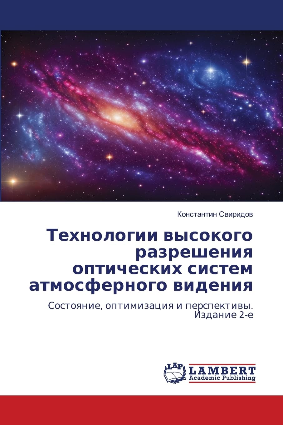 Tehnologii wysokogo razresheniq opticheskih sistem atmosfernogo wideniq Natural Sciences