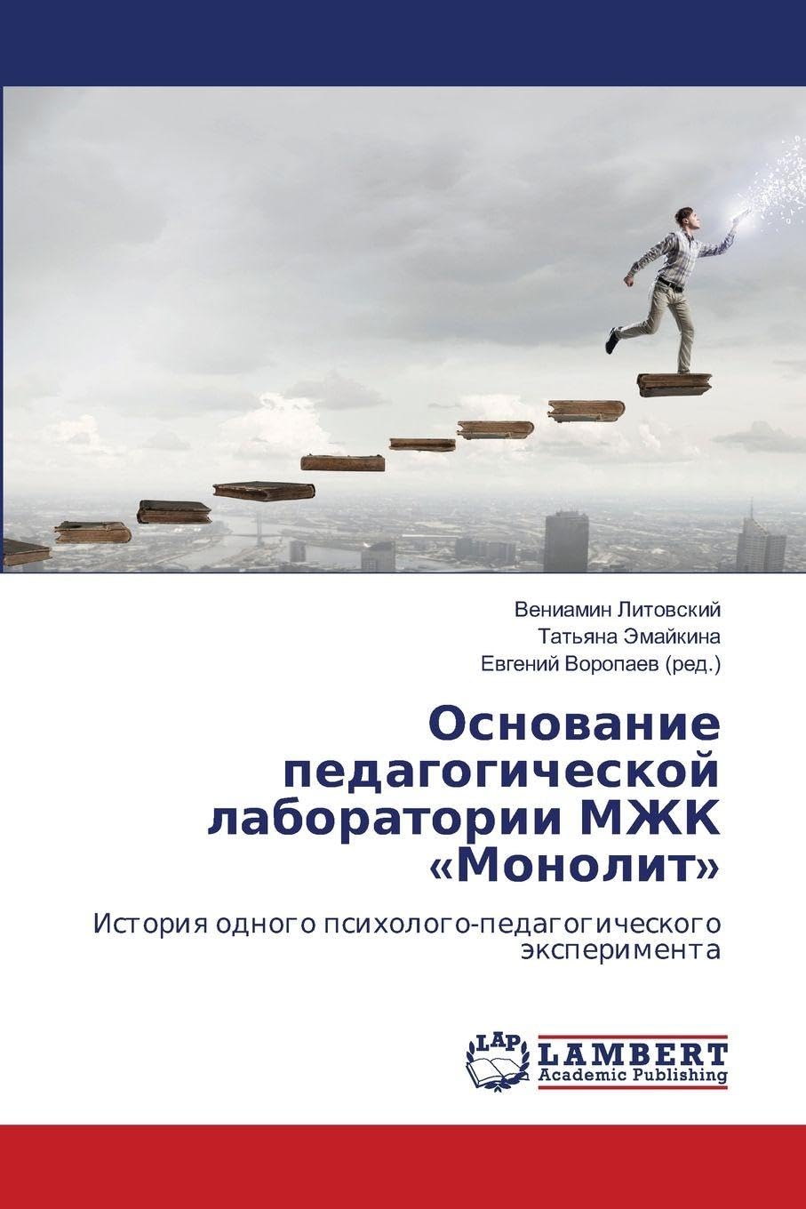 Osnowanie pedagogicheskoj laboratorii MZhK 'Monolit' Books